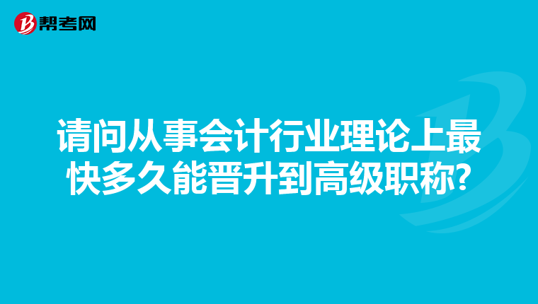 请问从事会计行业理论上最快多久能晋升到高级职称?