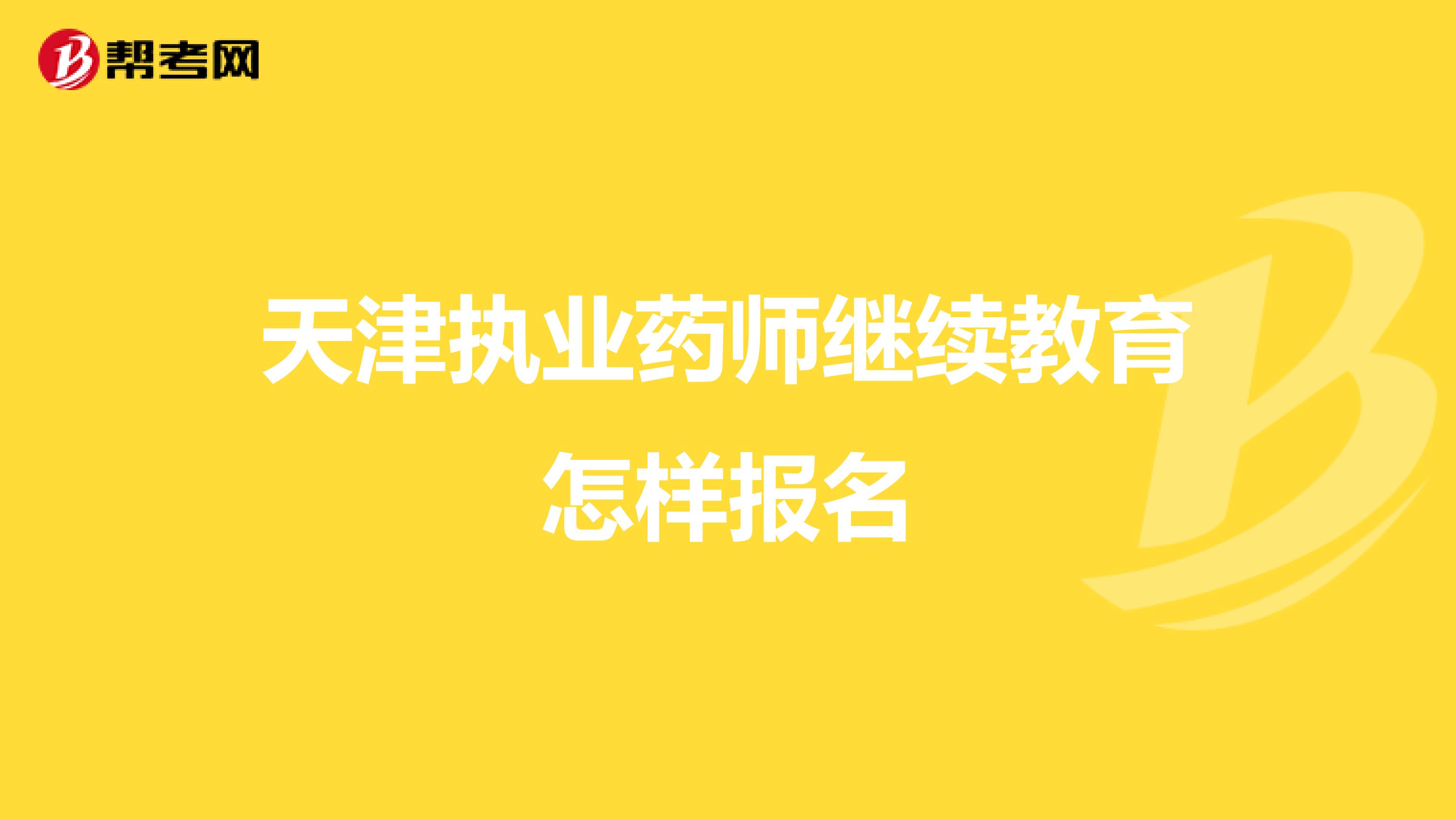 天津执业药师继续教育怎样报名