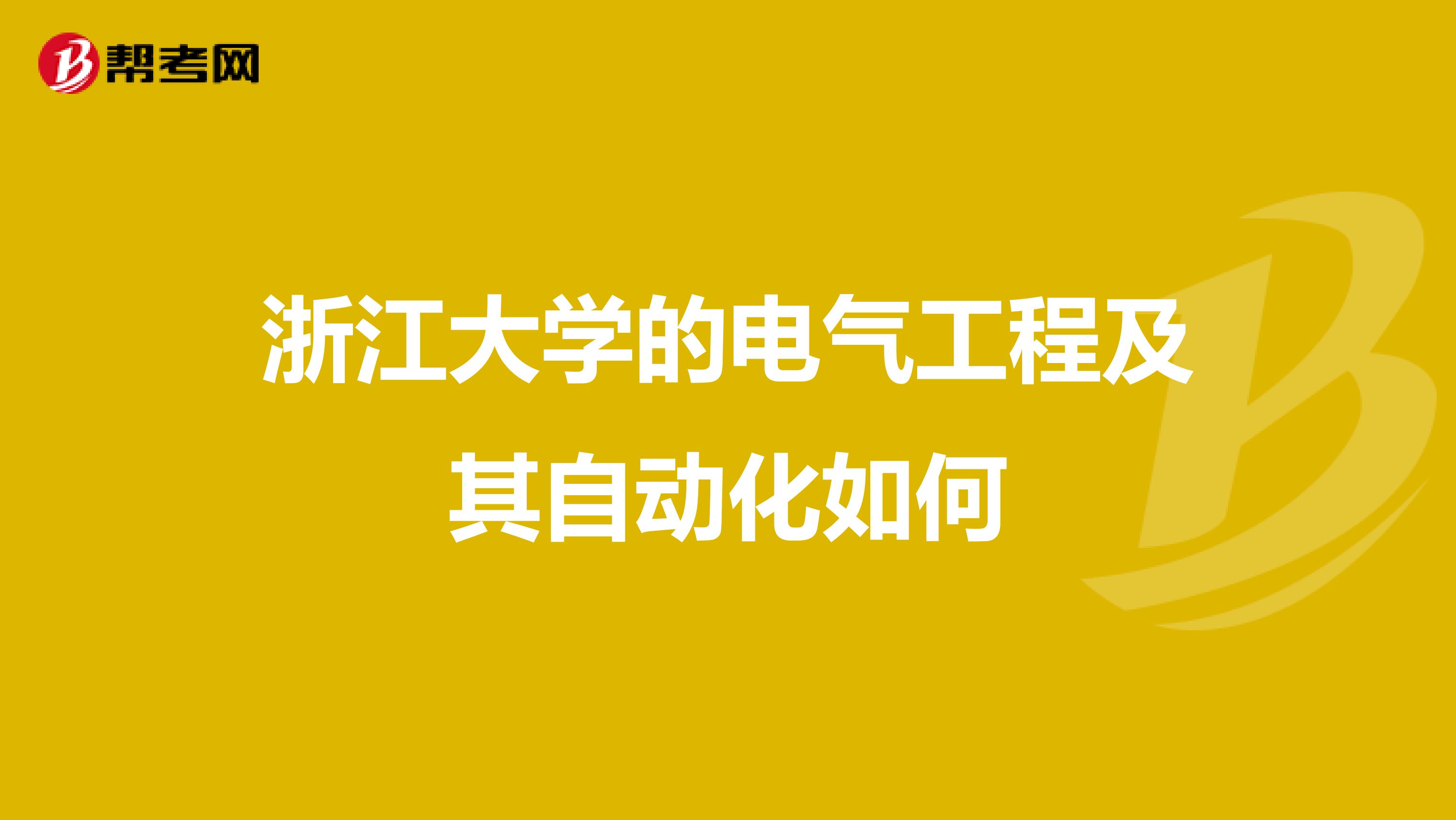 浙江大学的电气工程及其自动化如何