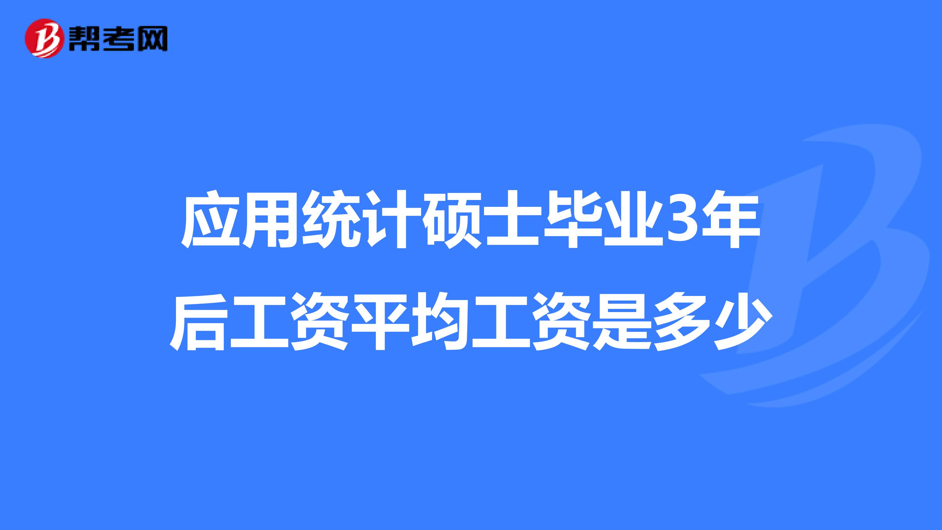 应用统计硕士毕业3年后工资平均工资是多少