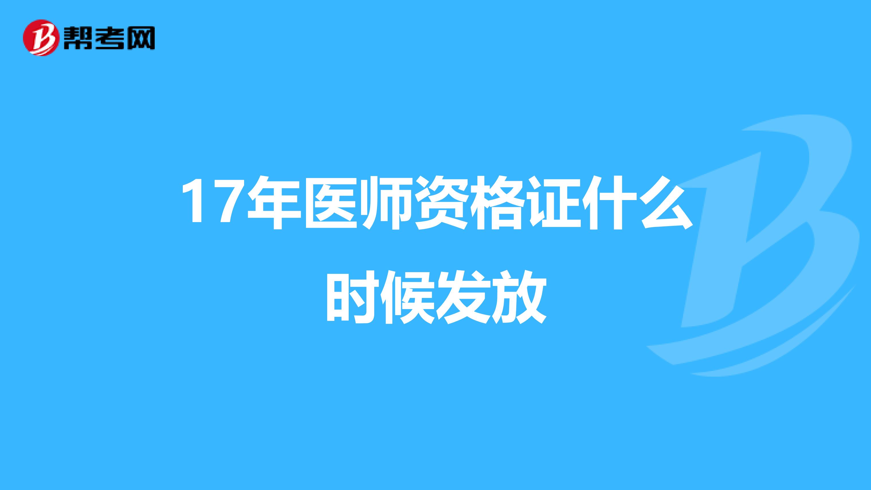 17年医师资格证什么时候发放
