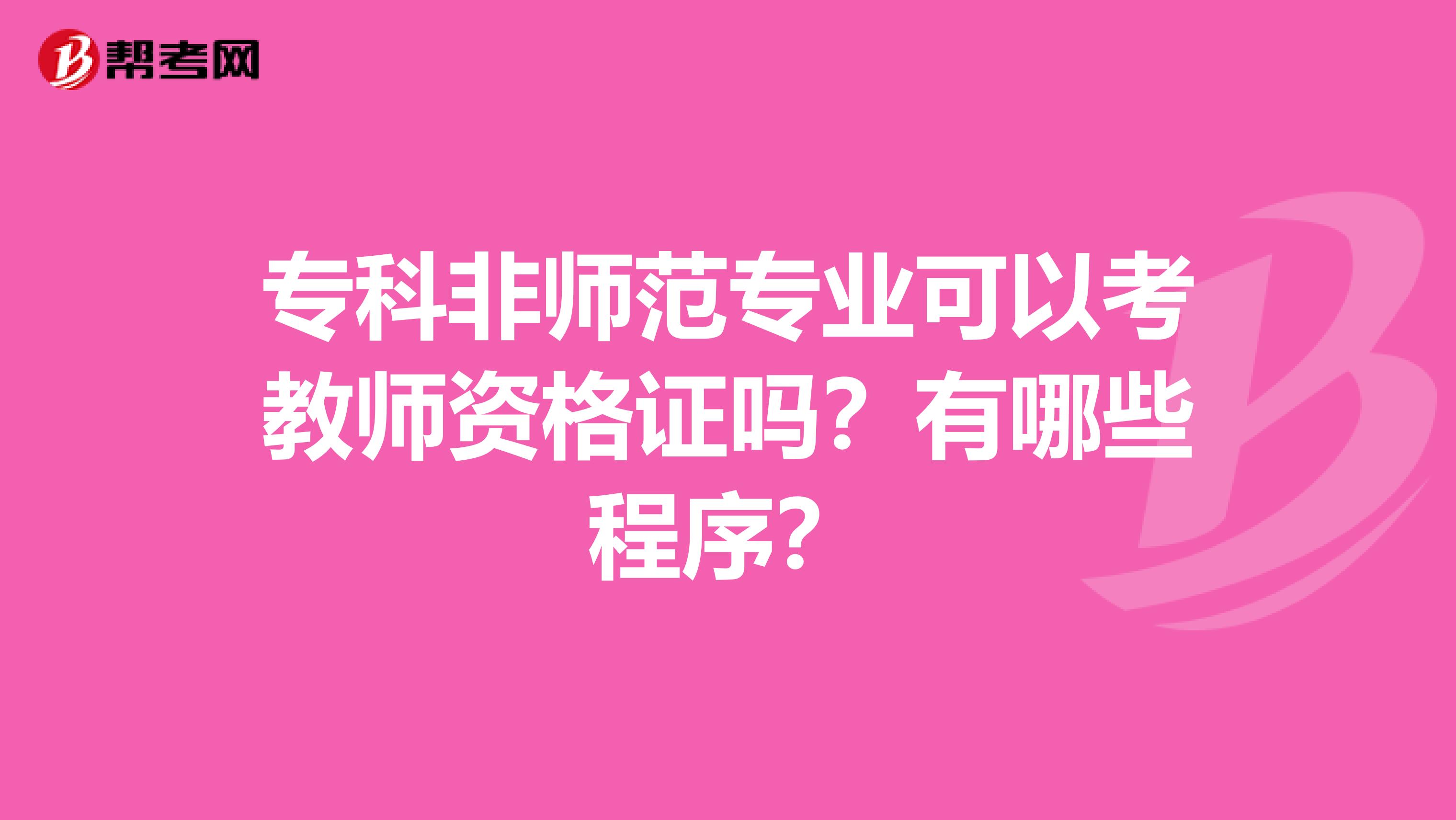?？品菐煼秾I可以考教師資格證嗎？有哪些程序？