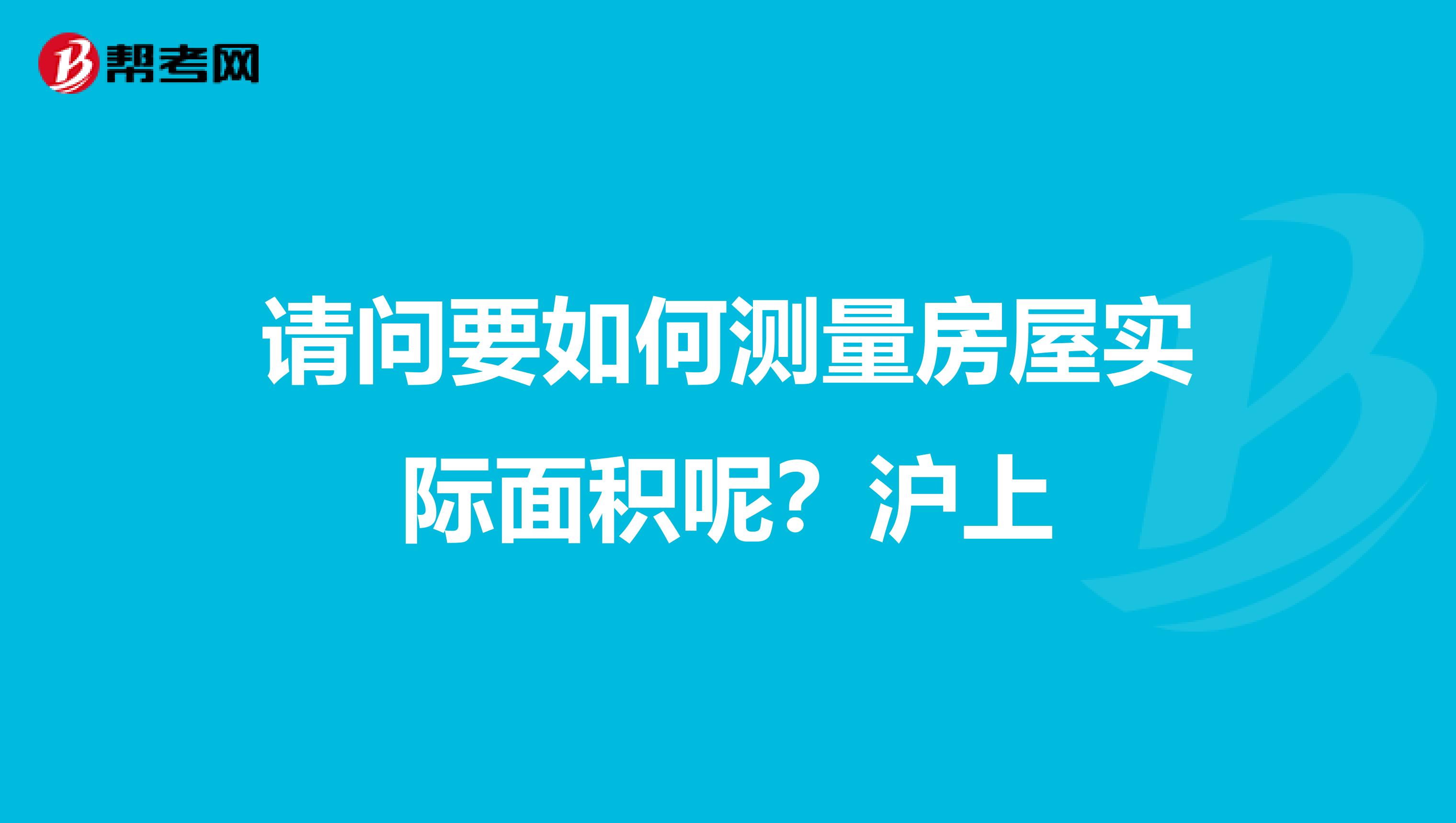 请问要如何测量房屋实际面积呢?沪上