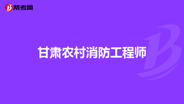 甘肃农村消防工程师