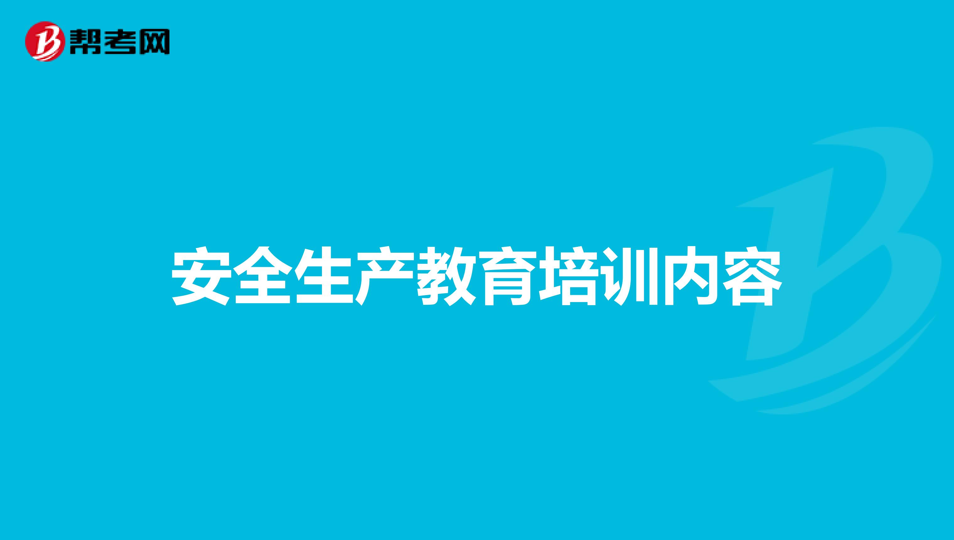 安全生产教育培训内容