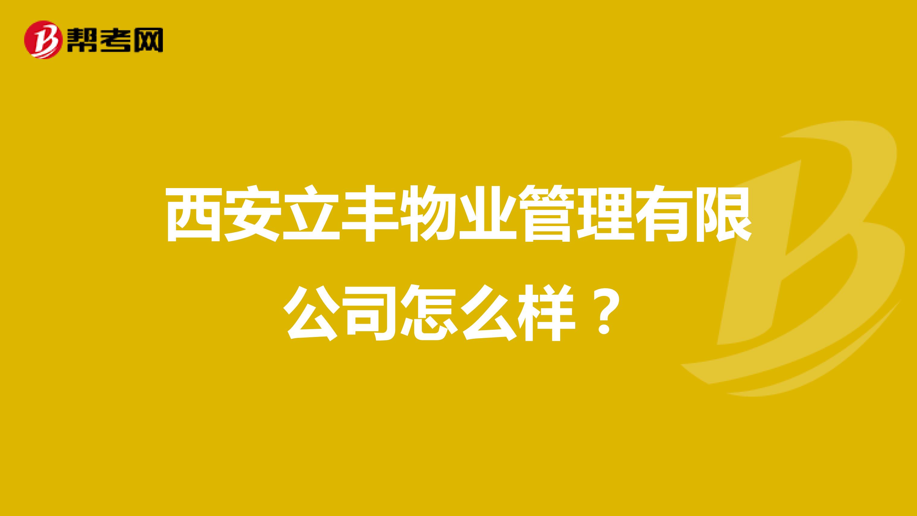 西安立丰物业管理有限公司怎么样？