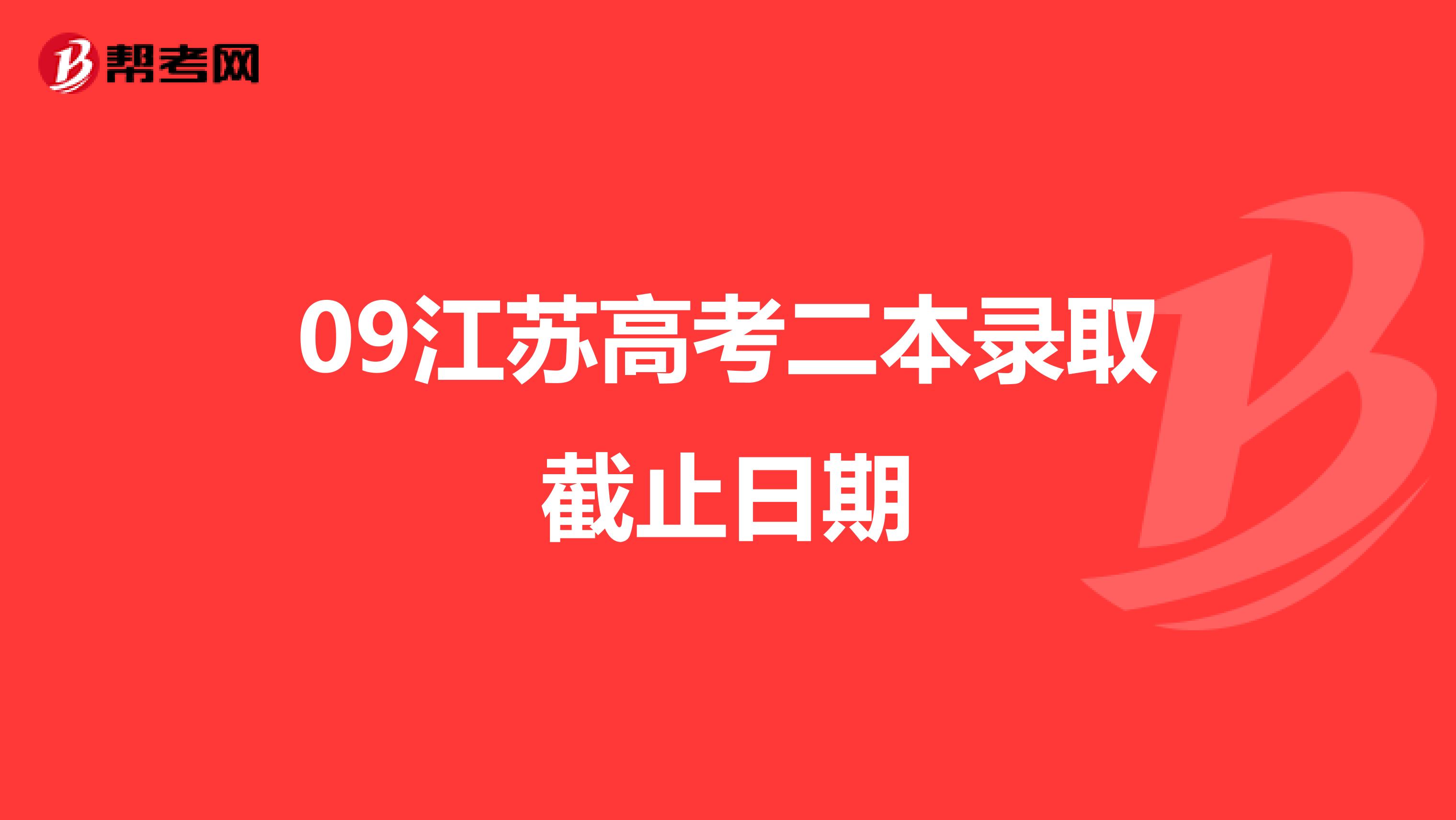 09江苏高考二本录取截止日期