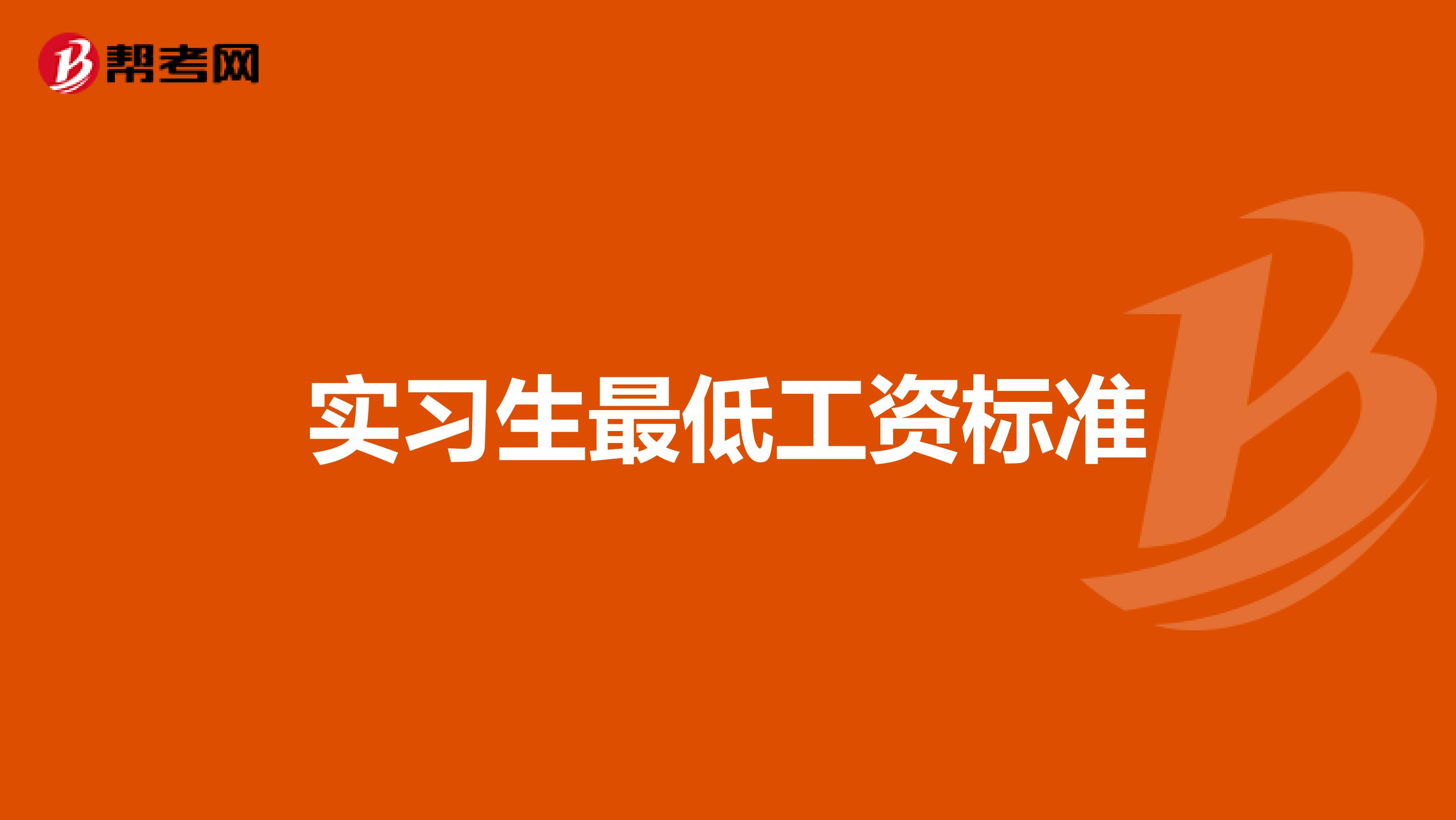实习生最低工资标准