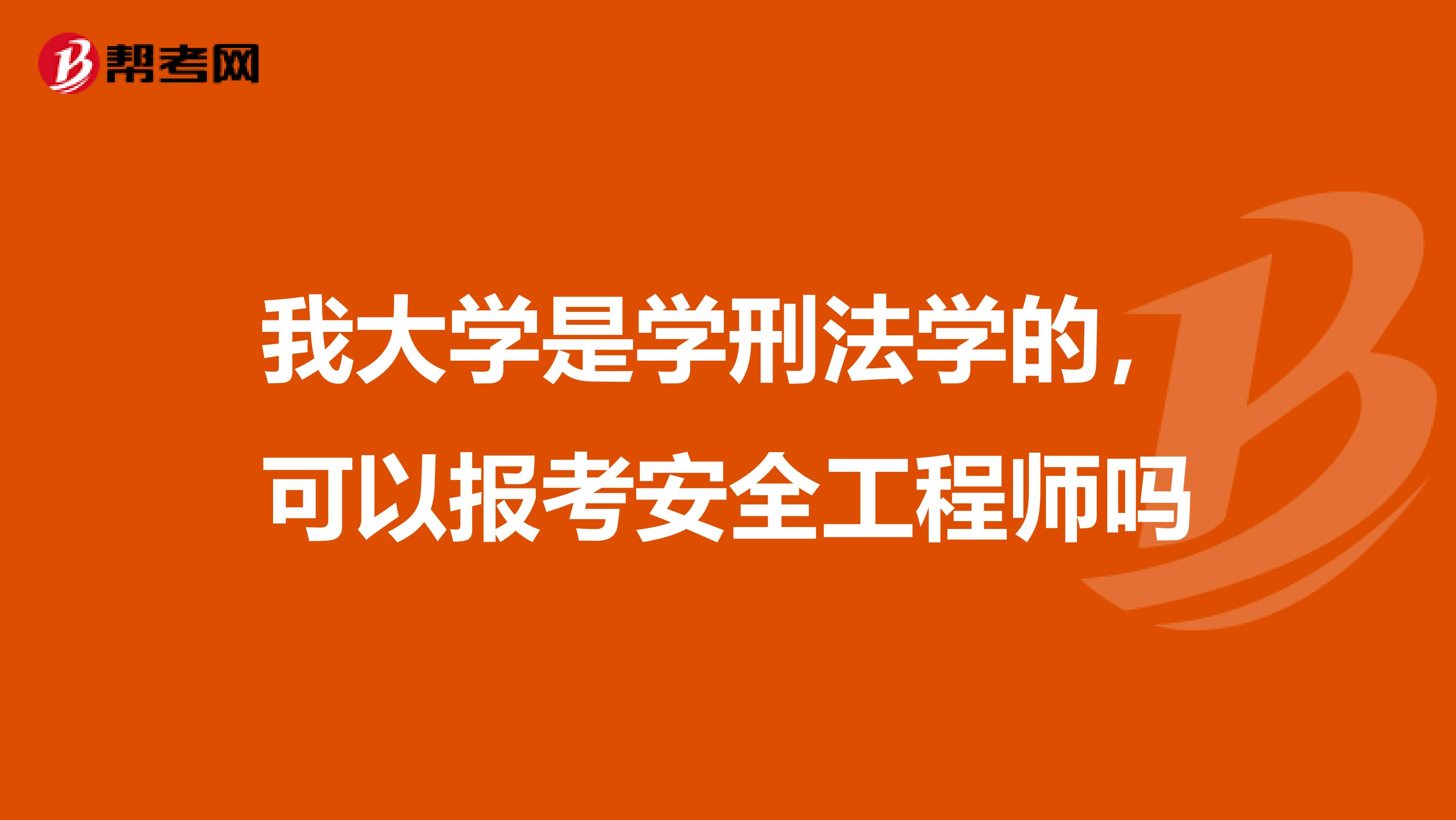 我大学是学刑法学的，可以报考安全工程师吗