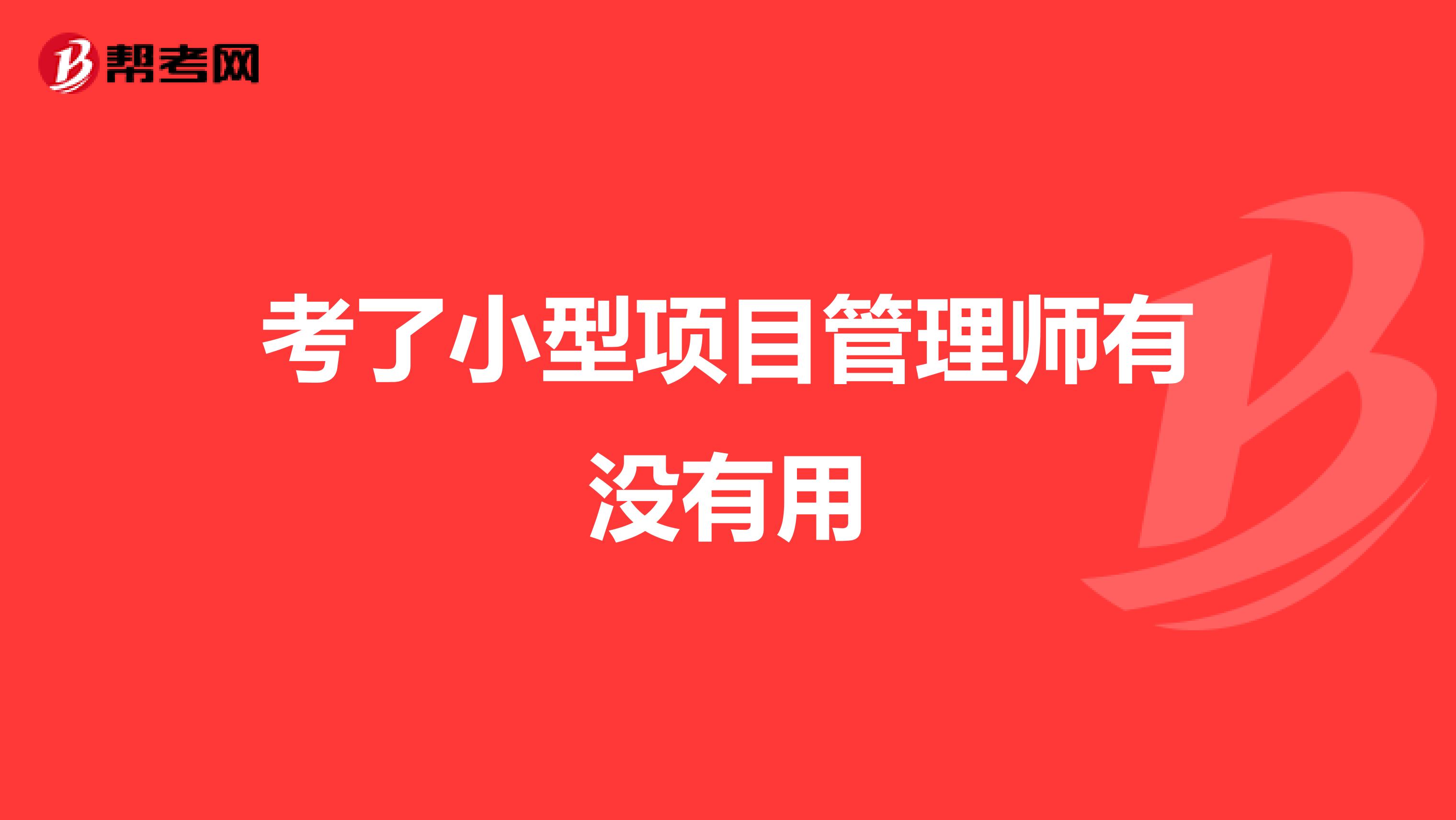 考了小型项目管理师有没有用