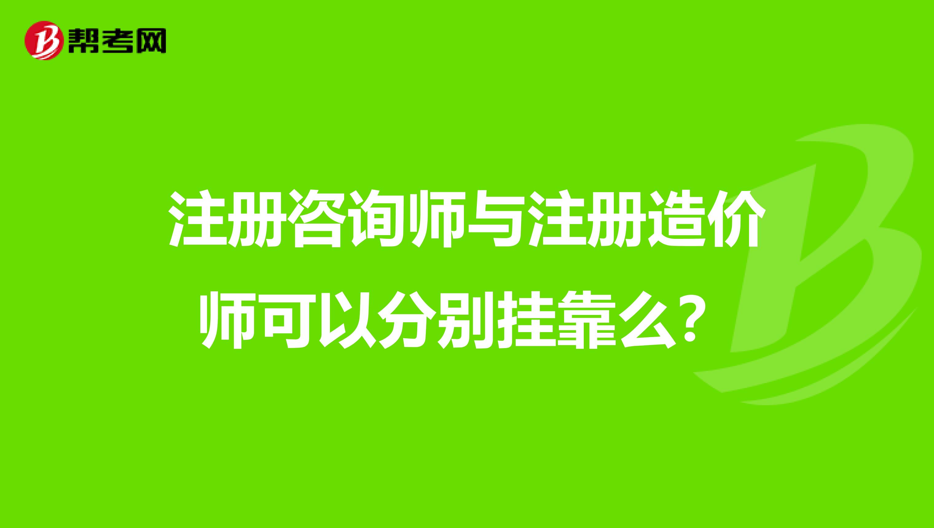 注冊咨詢師與注冊造價師可以分別兼職么？