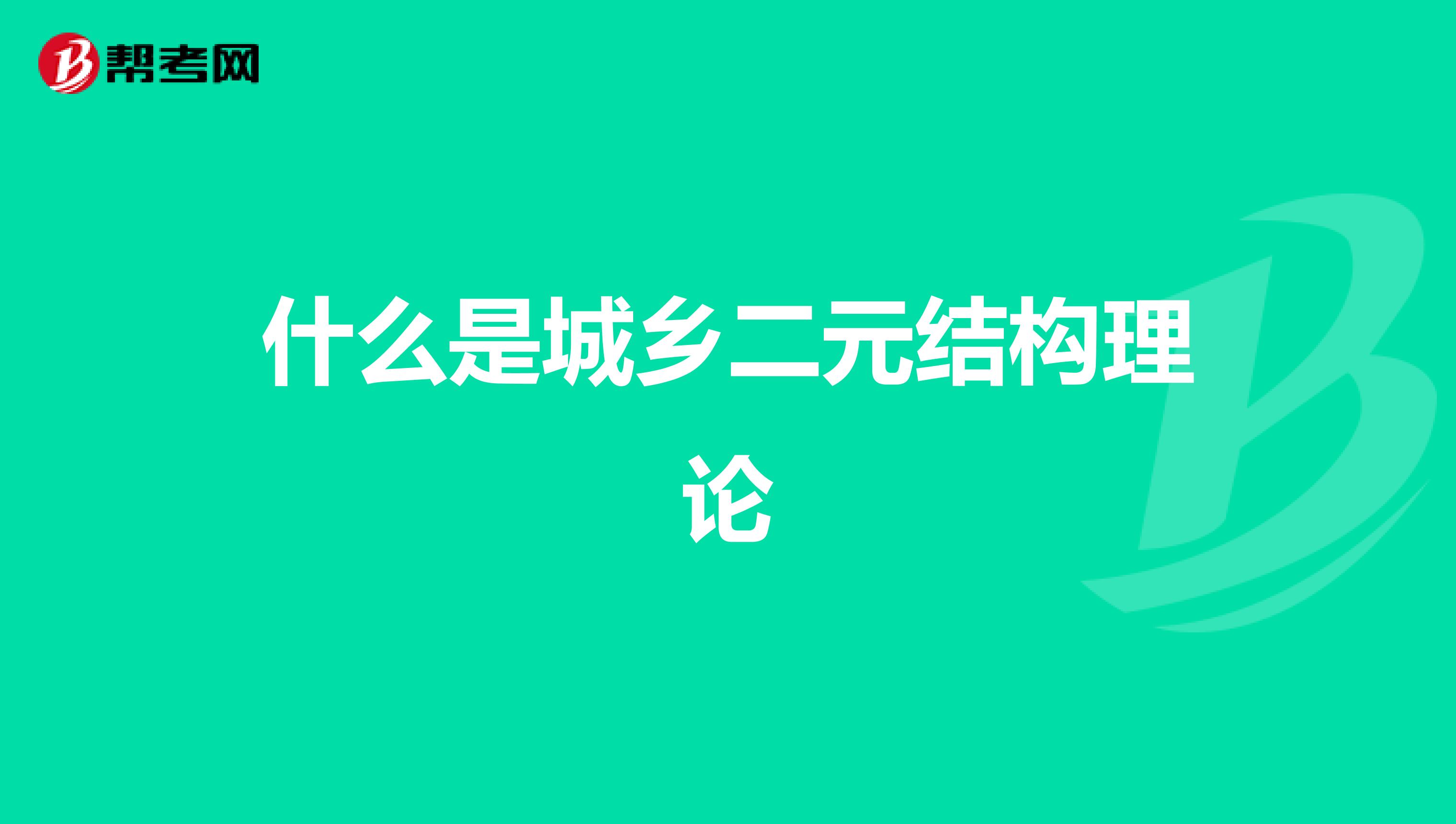 什么是城乡二元结构理论