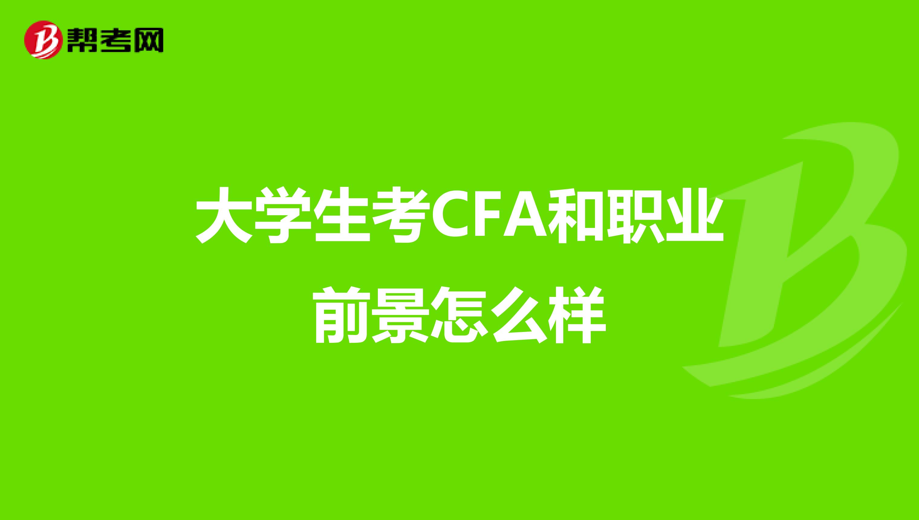 大学生考CFA和职业前景怎么样