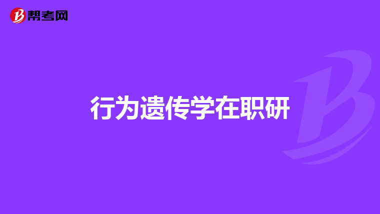 行为遗传学在职研