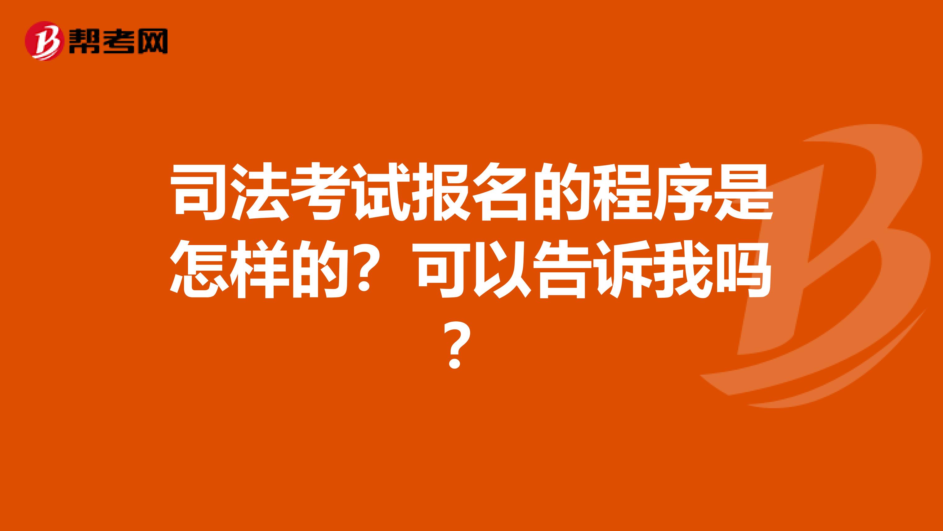 司法考试报名的程序是怎样的？可以告诉我吗？