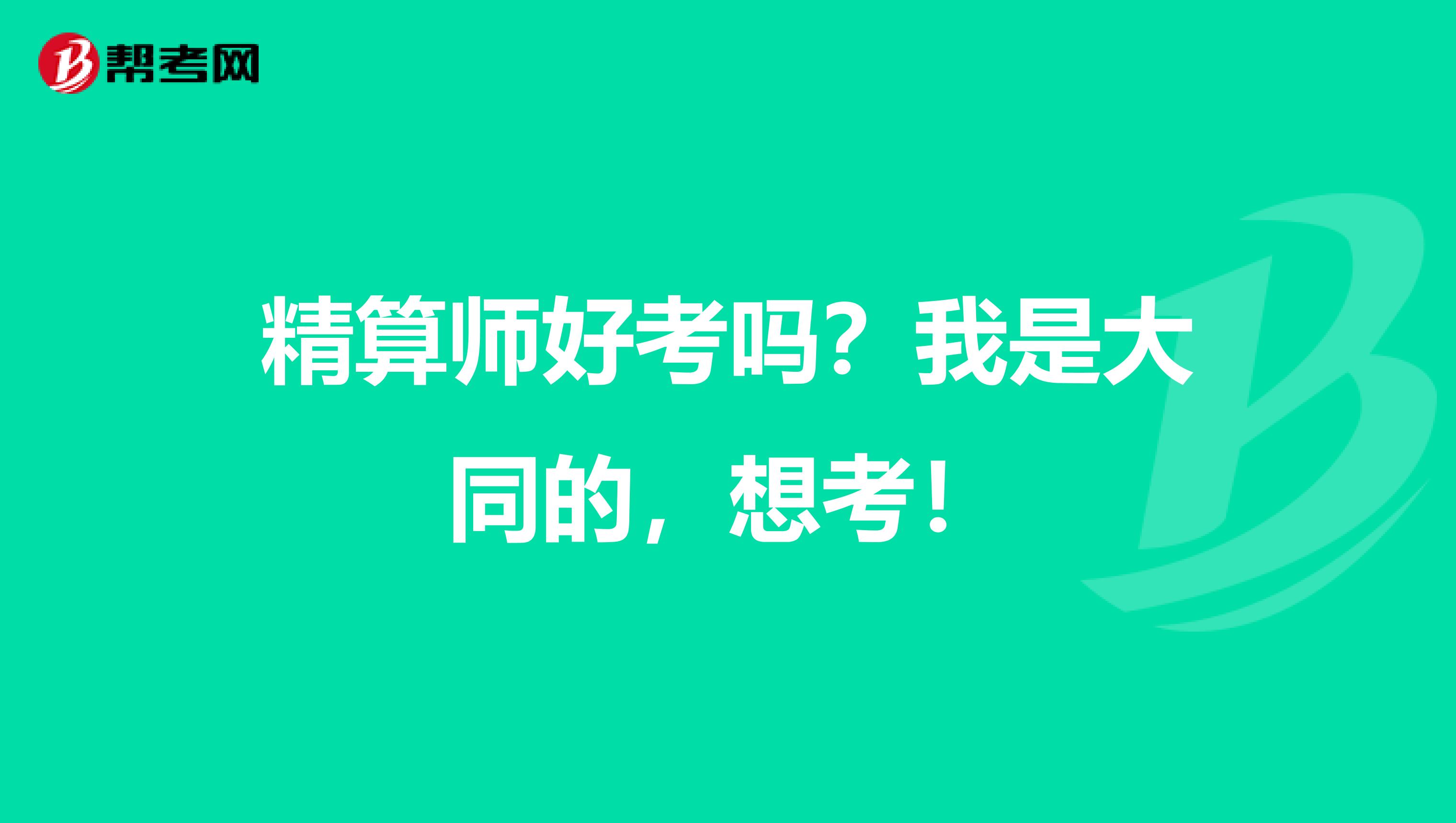 精算师好考吗？我是大同的，想考！