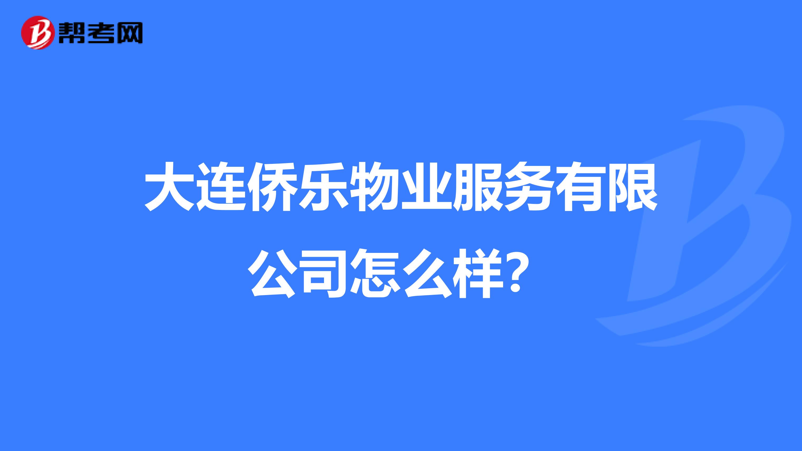 大连侨乐物业服务有限公司怎么样？