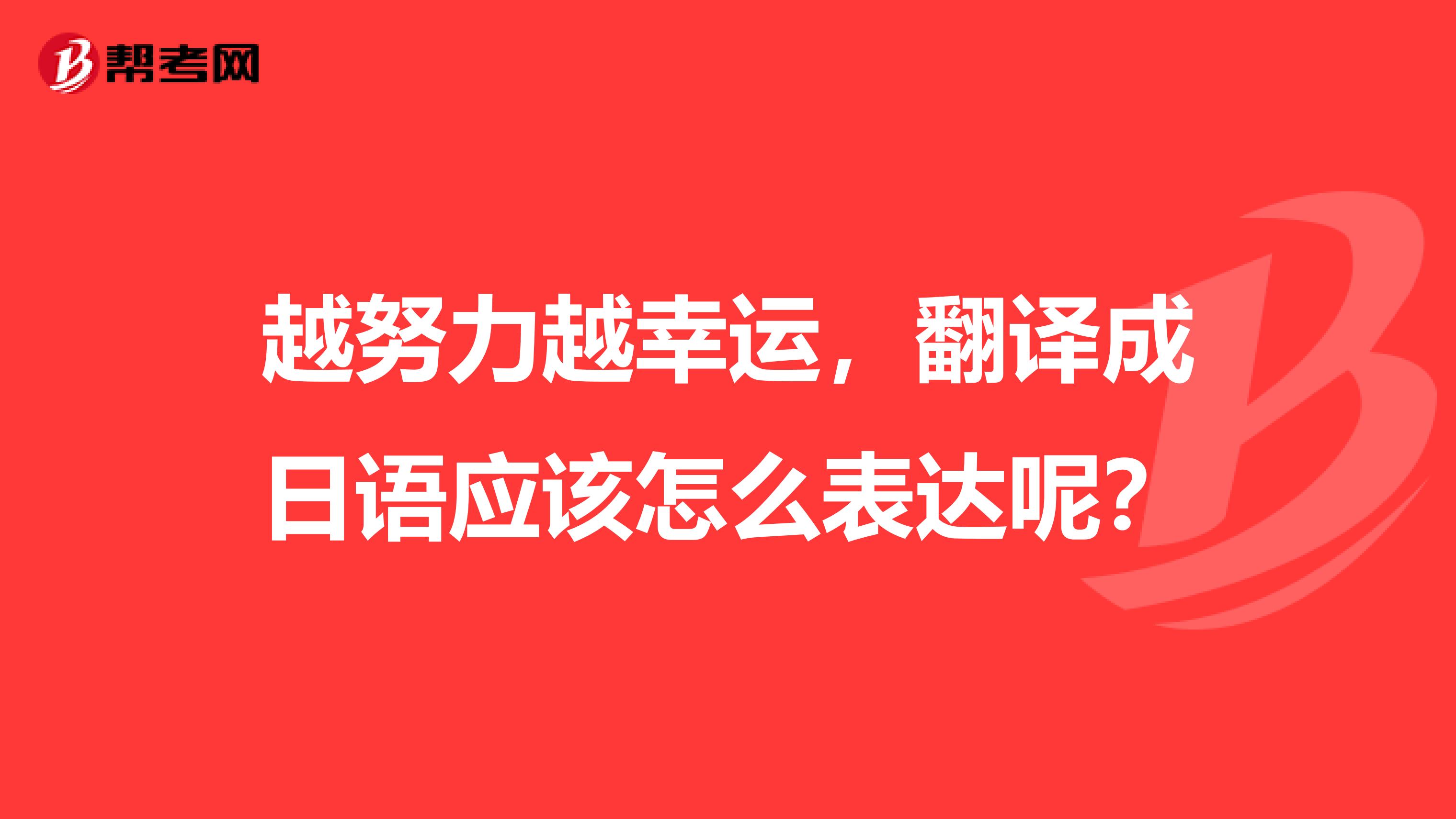 越努力越幸运，翻译成日语应该怎么表达呢？