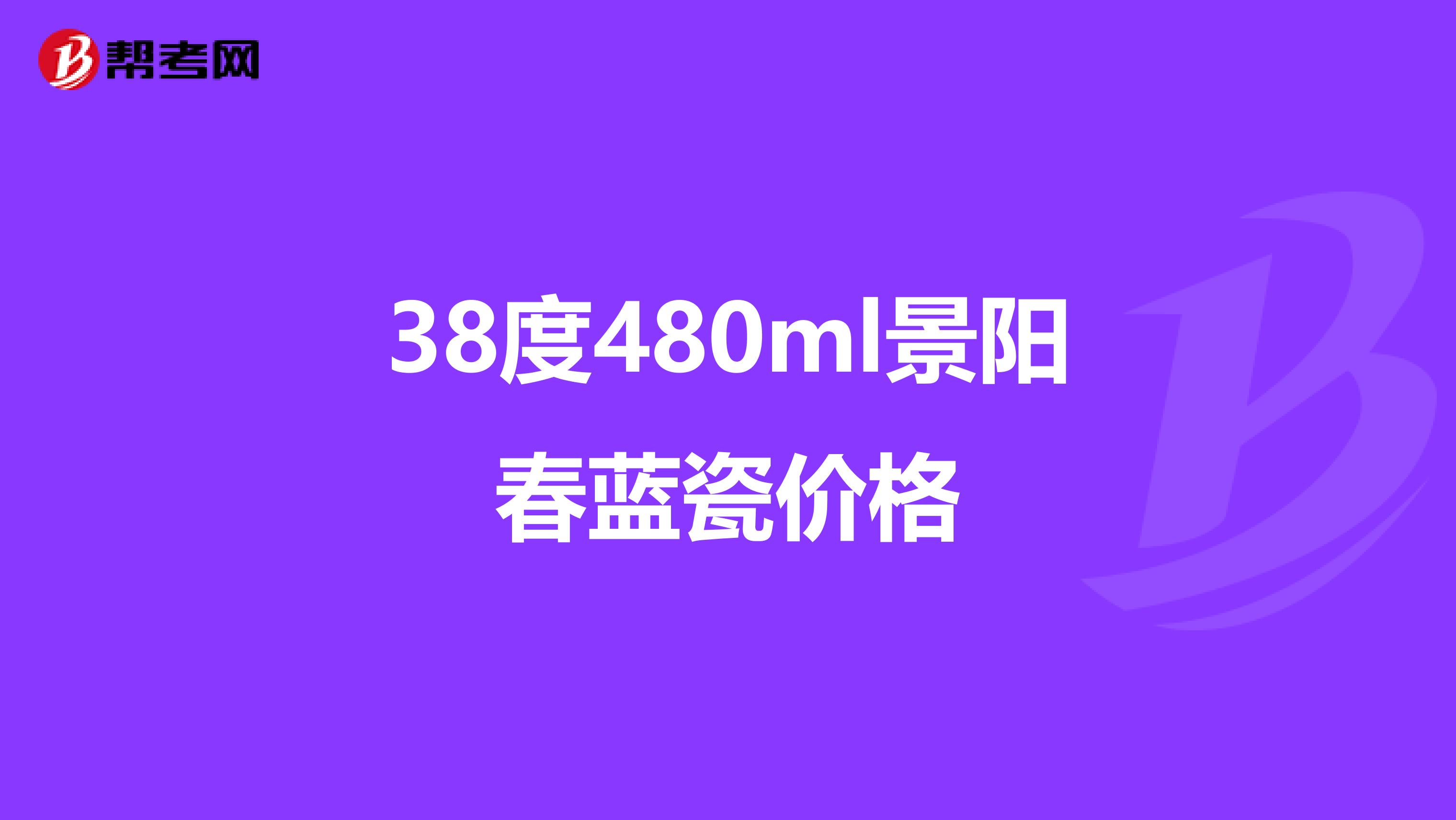 38度480ml景阳春蓝瓷价格