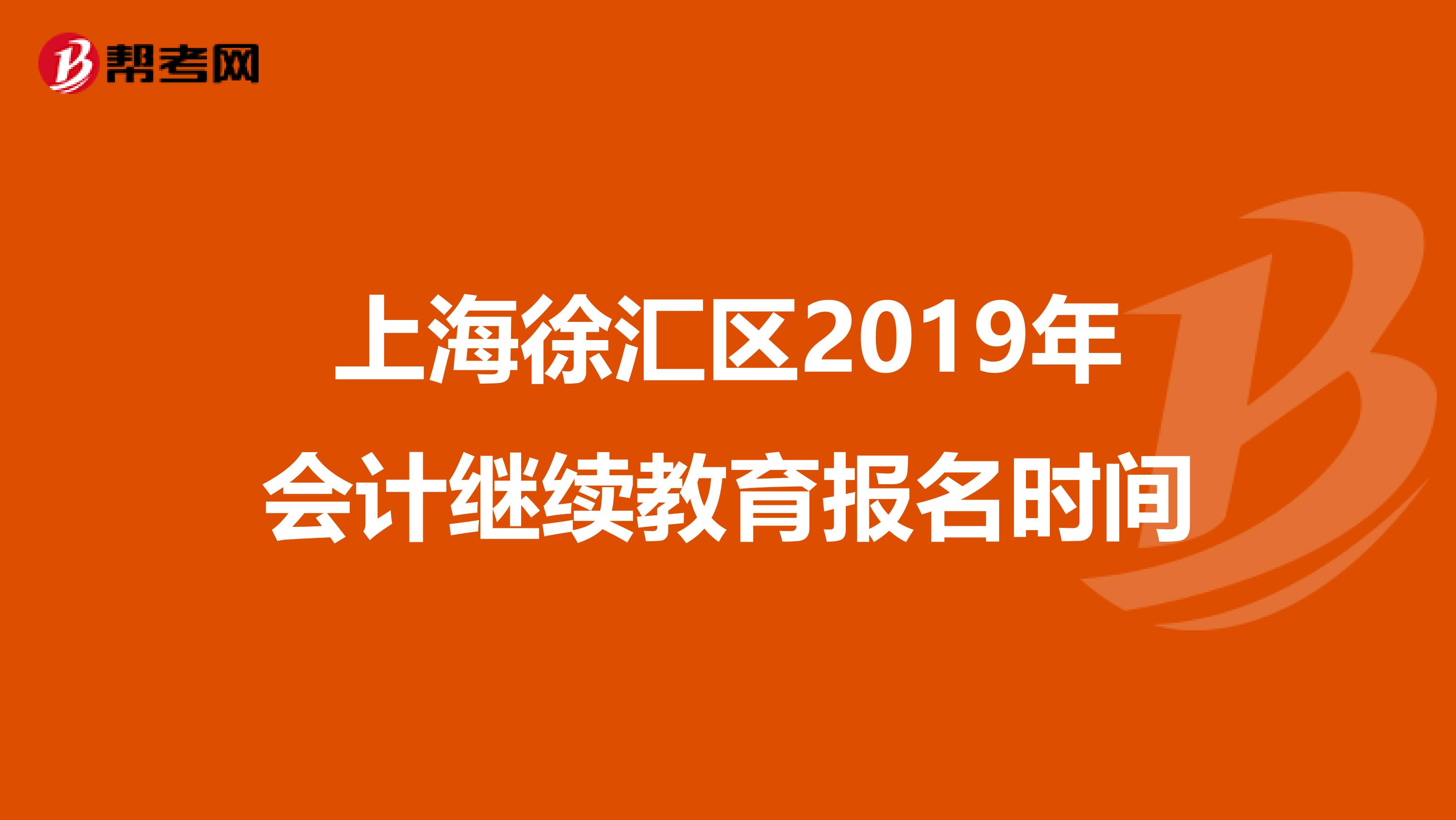 上海徐汇区2019年会计继续教育报名时间