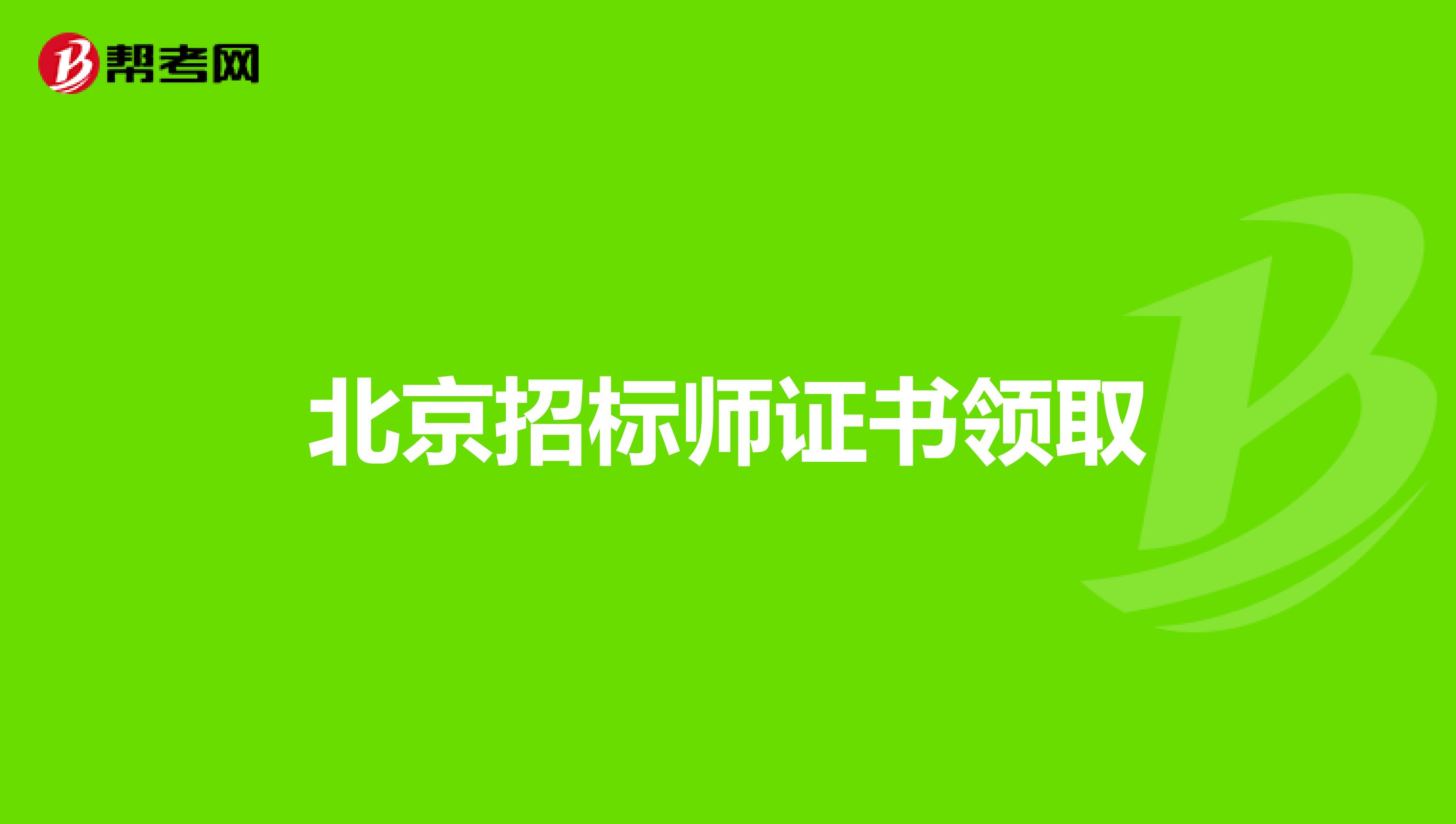 北京招标师证书领取
