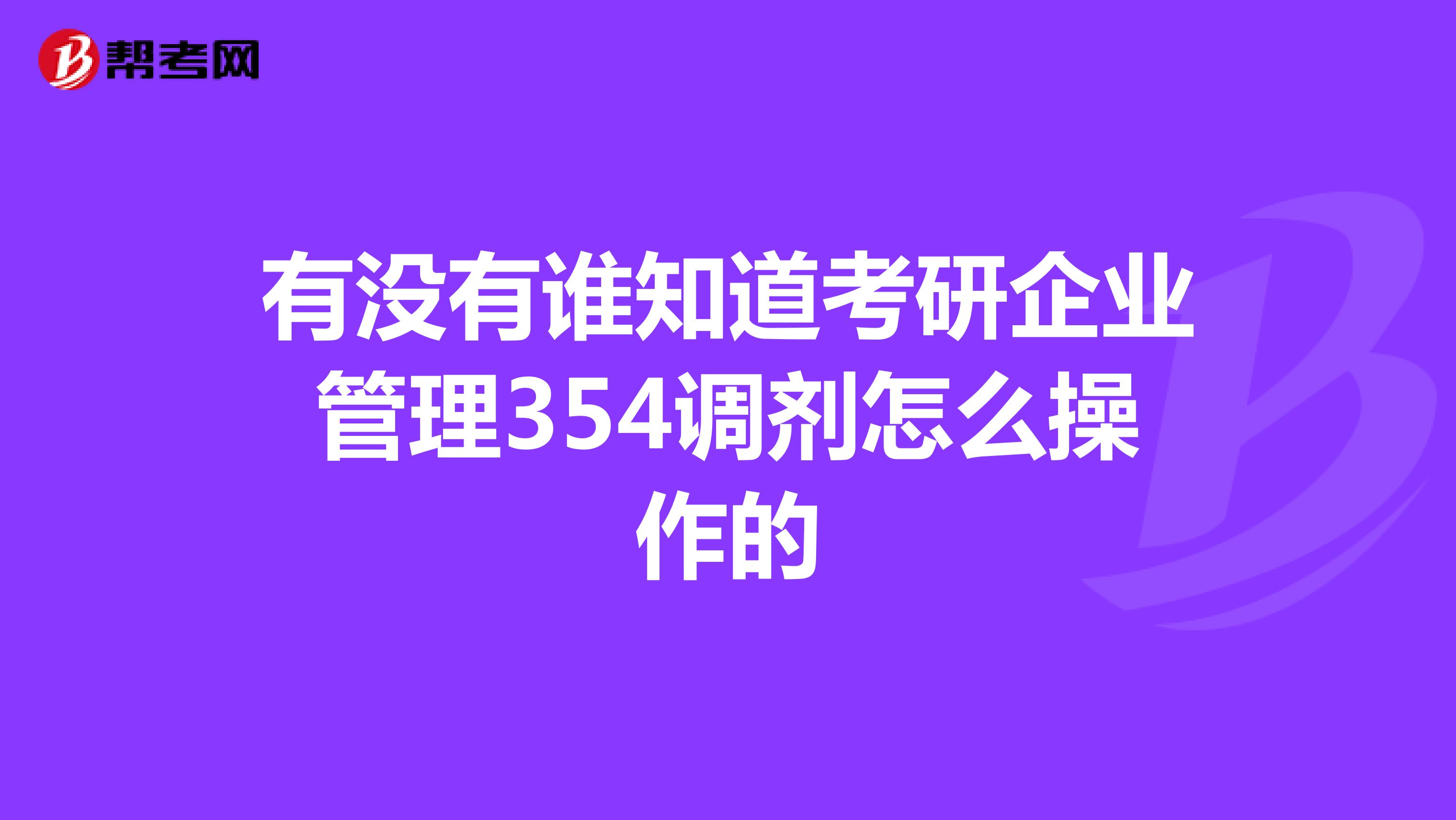 有没有谁知道考研企业管理354调剂怎么操作的