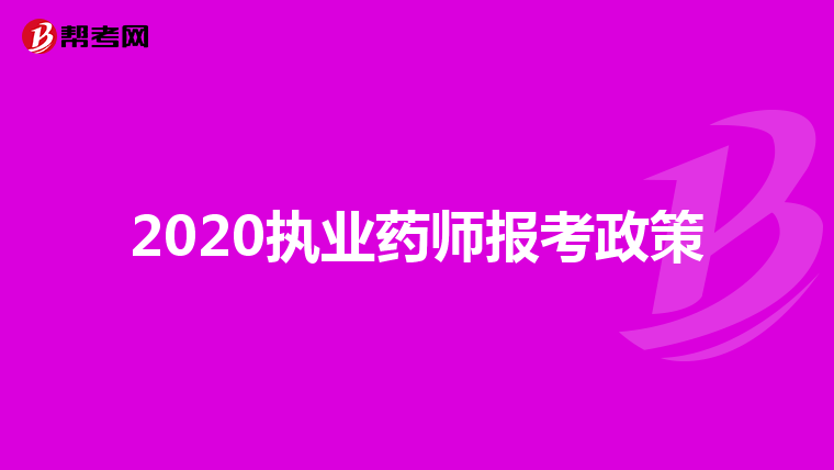 2020执业药师报考政策