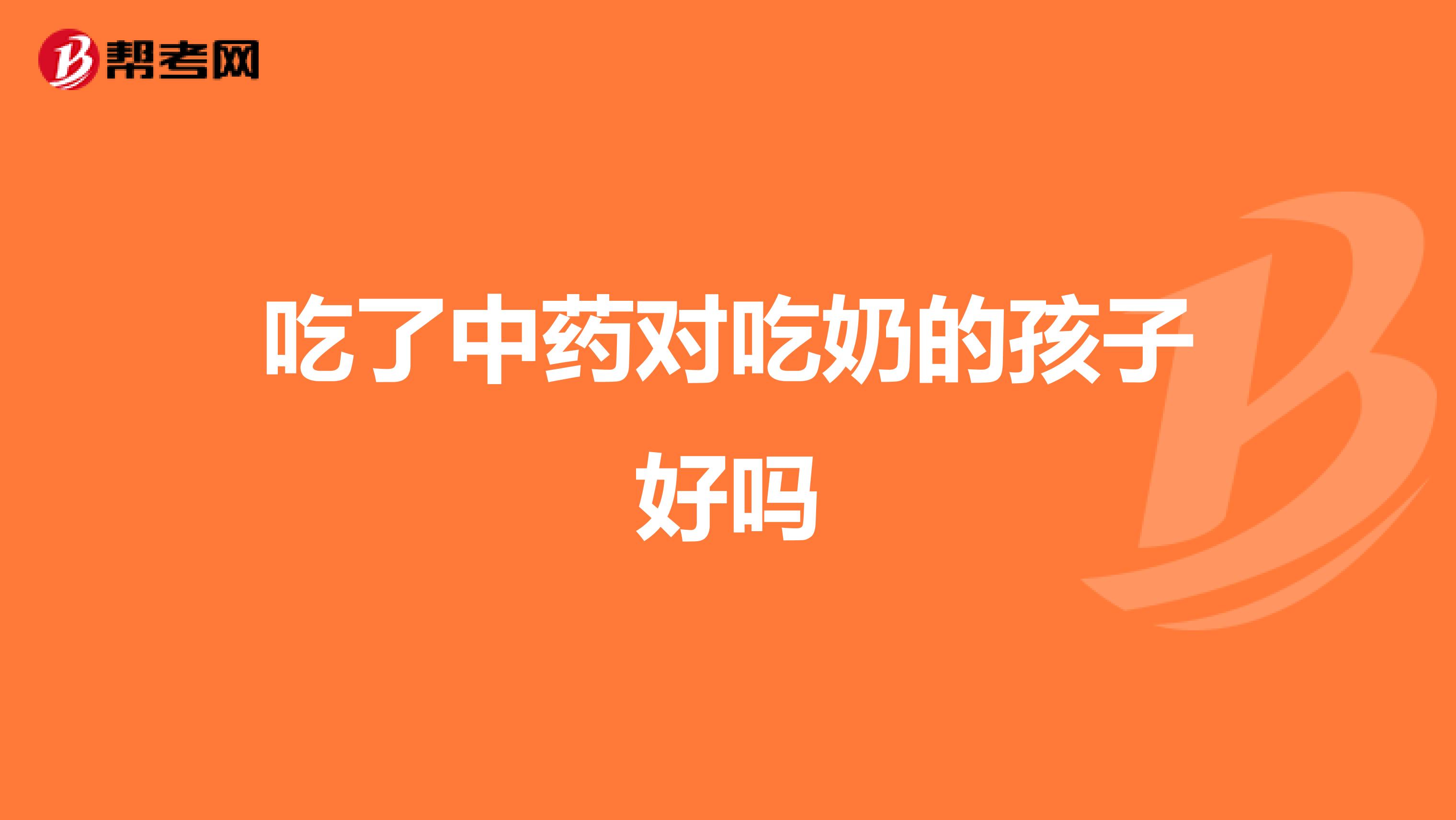 吃了中药对吃奶的孩子好吗