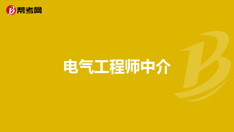 电气工程师中介