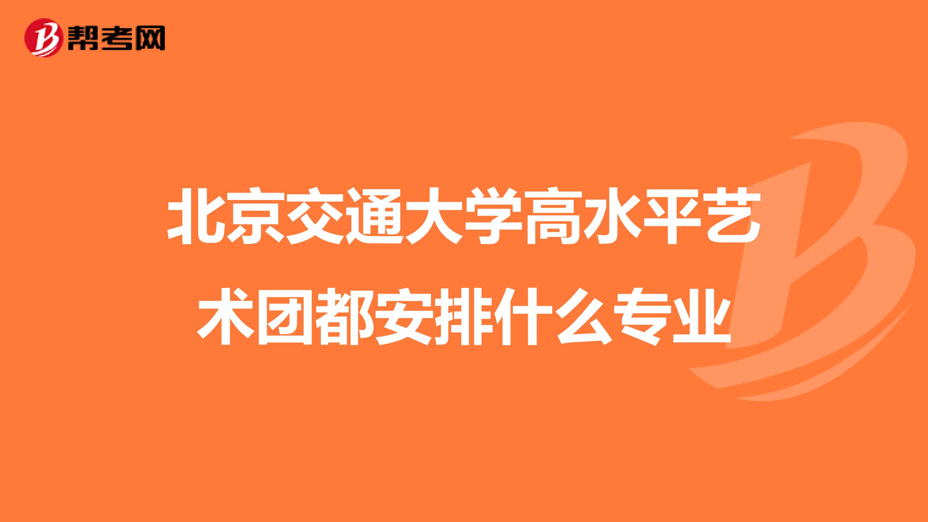 北京交通大学高水平艺术团都安排什么专业