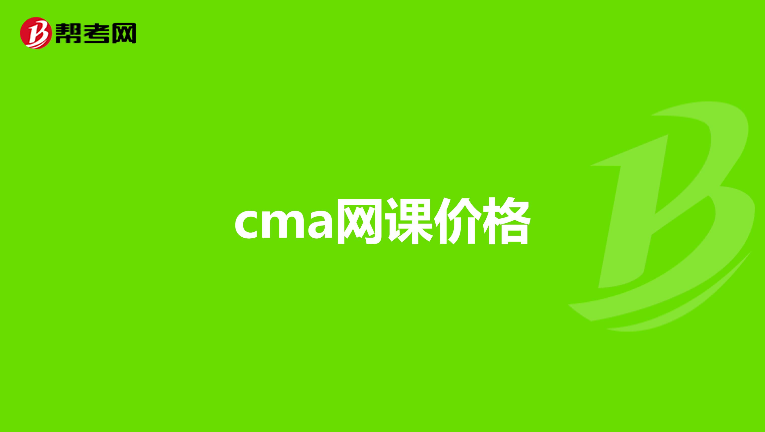 cma网课价格