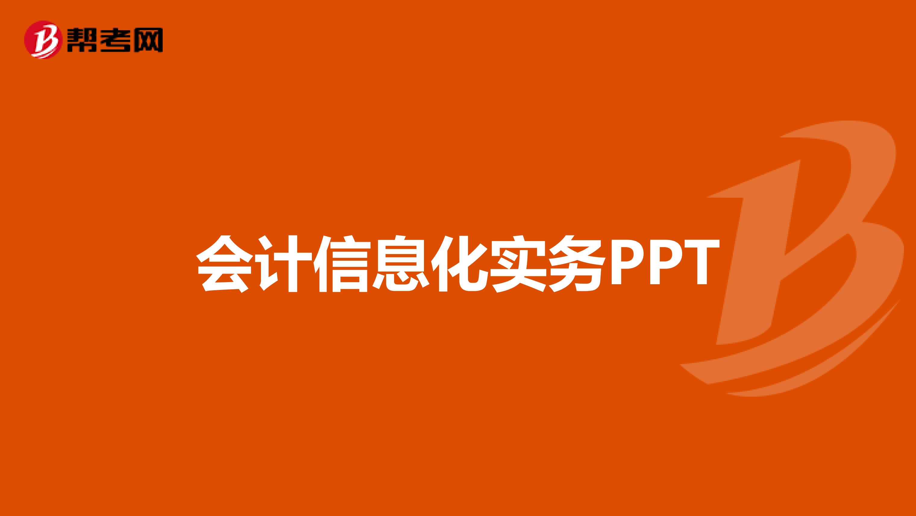 会计信息化实务PPT