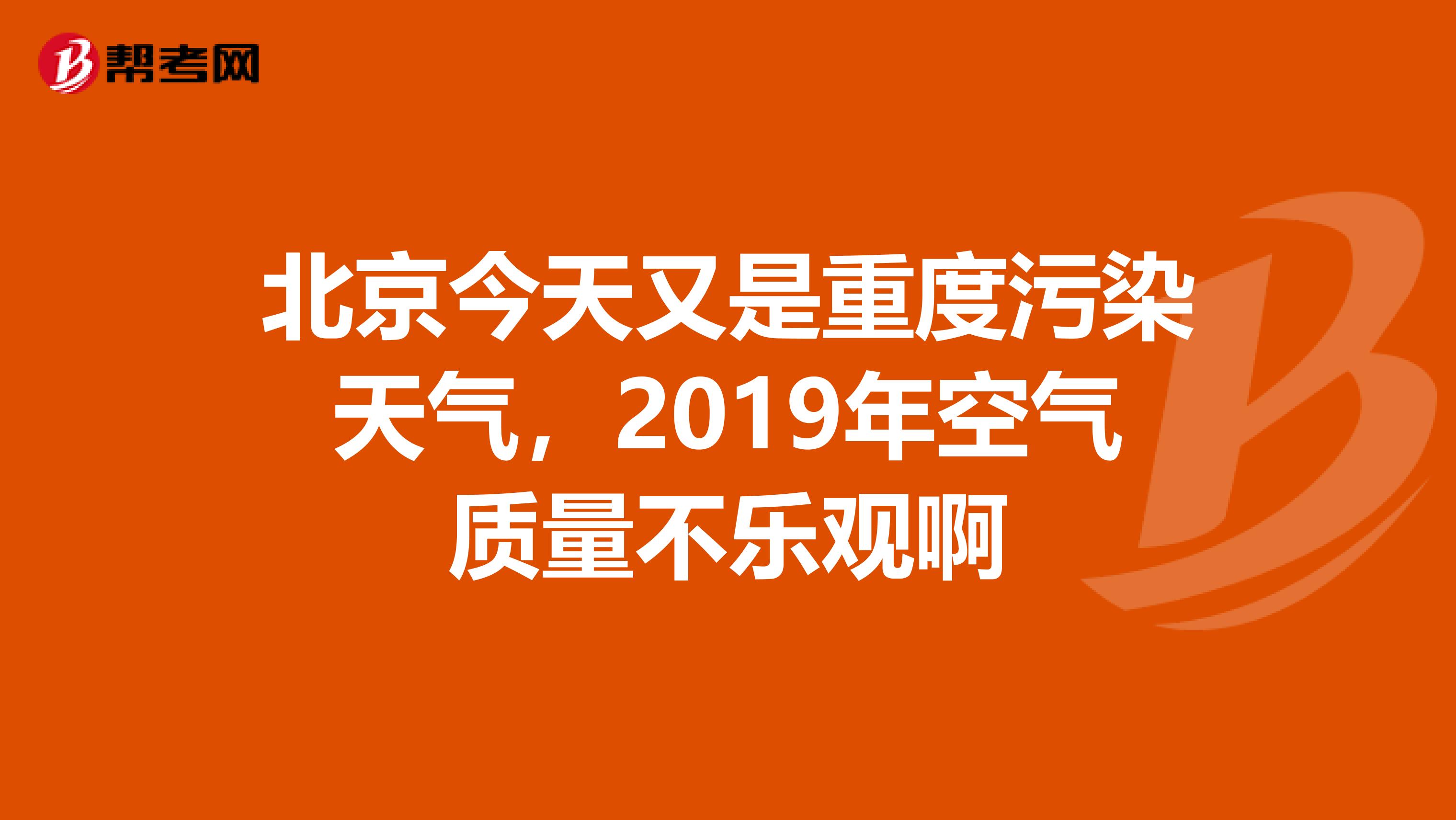 北京今天又是重度污染天气，2019年空气质量不乐观啊