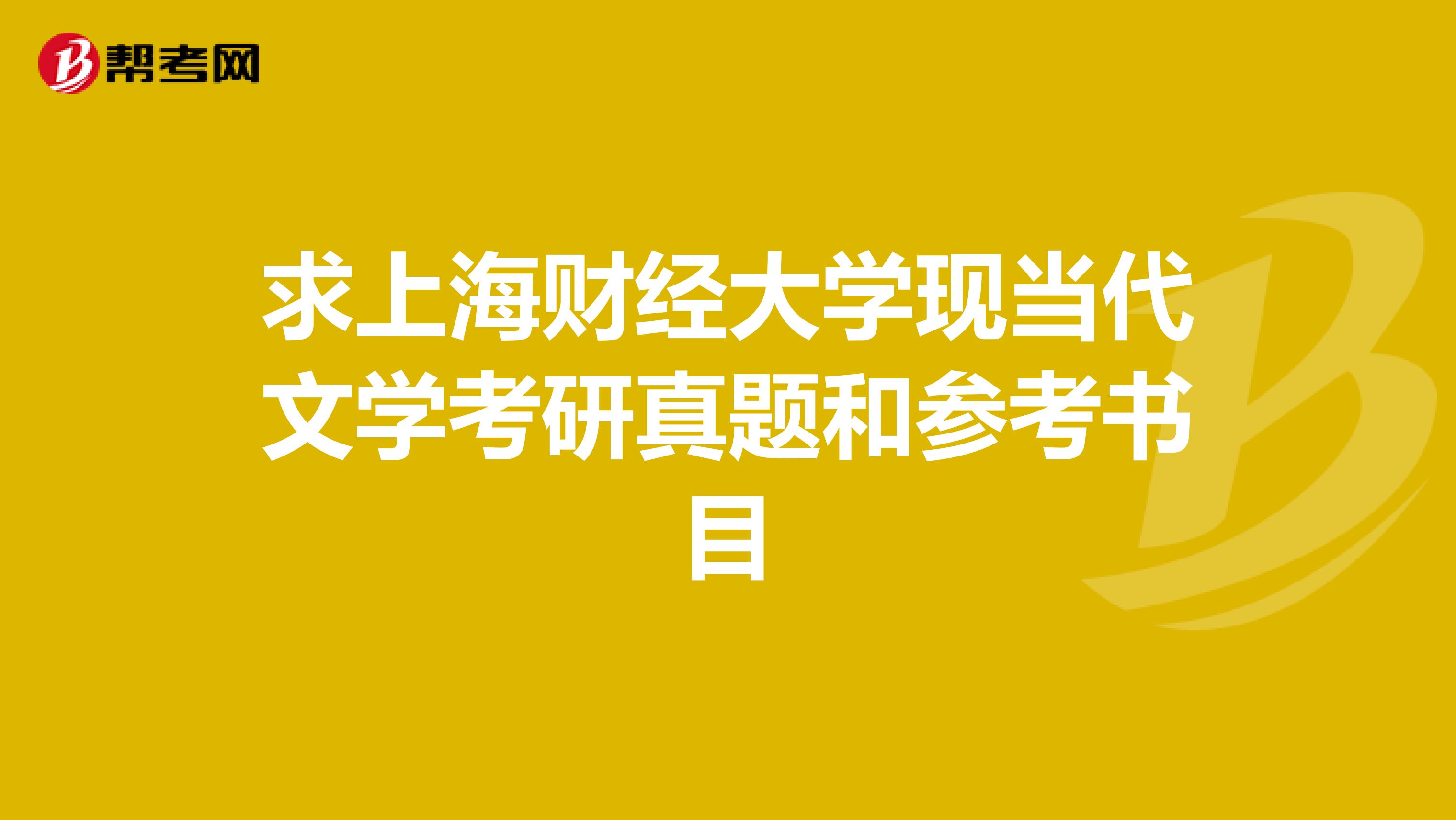 求上海財經大學現當代文學考研真題和參考書目
