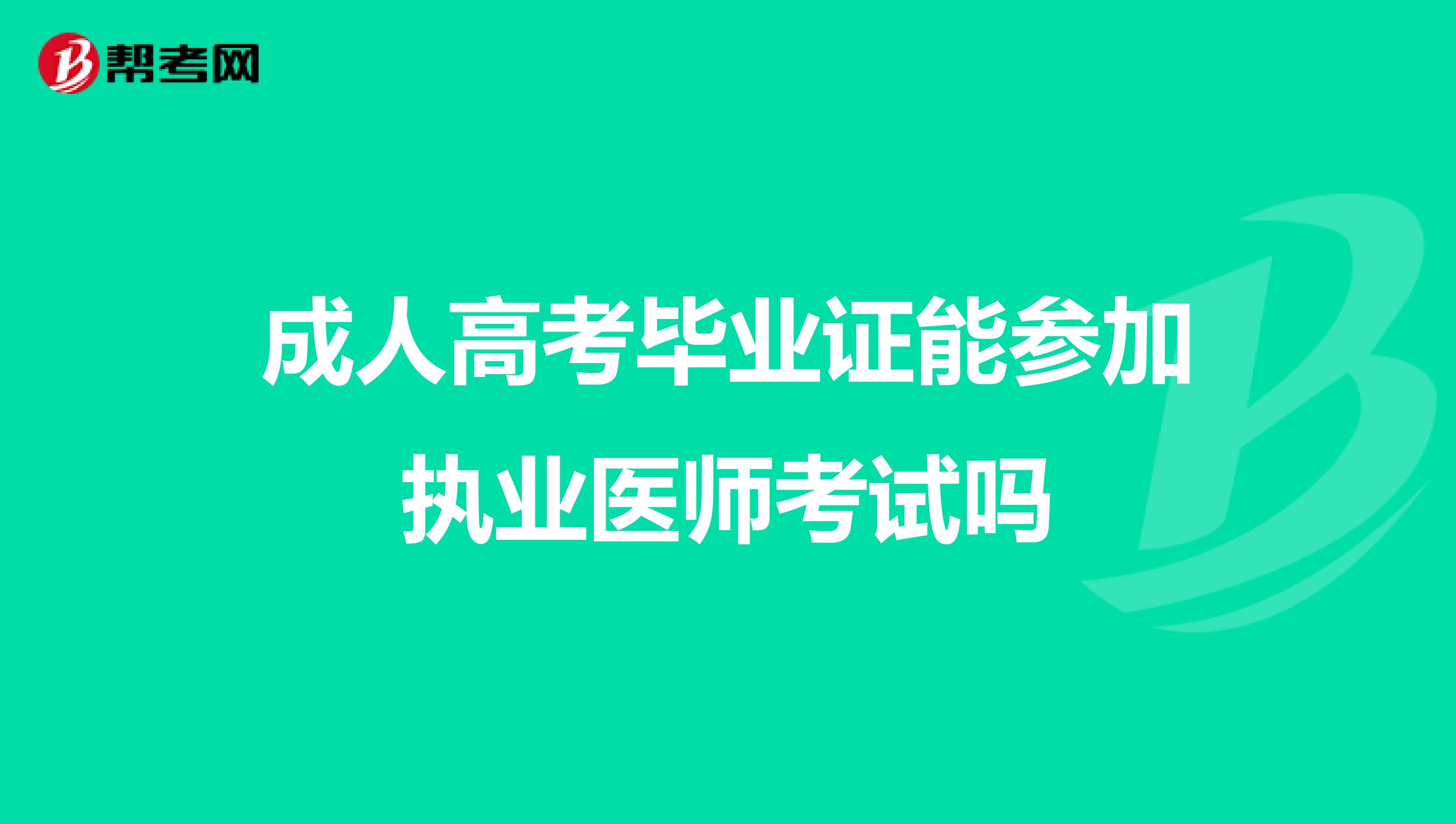 成人高考畢業證能參加執業醫師考試嗎