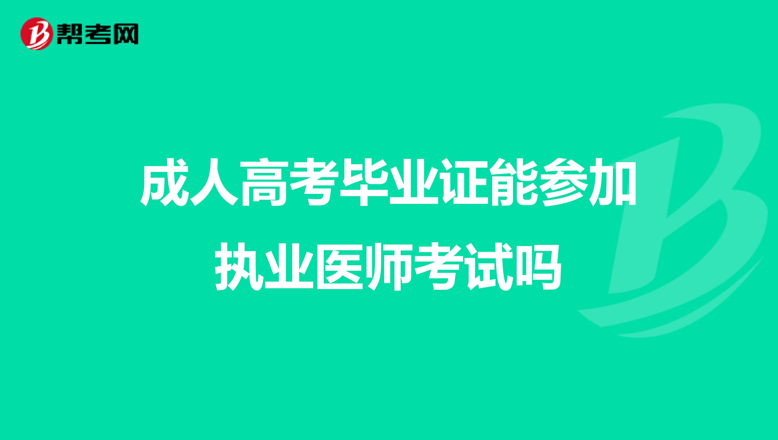 成人高考毕业证能参加执业医师考试吗