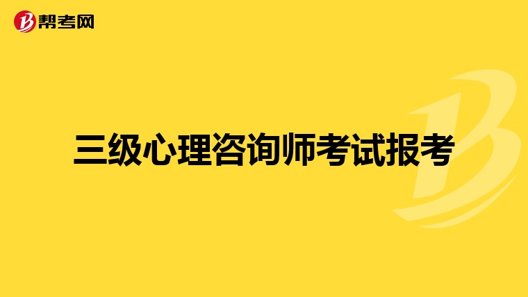 三级心理咨询师考试报考