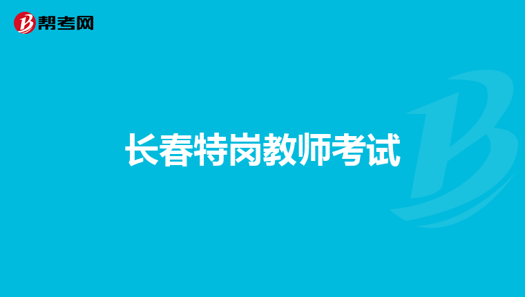 长春特岗教师考试