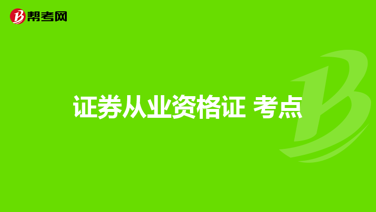 证券从业资格证 考点