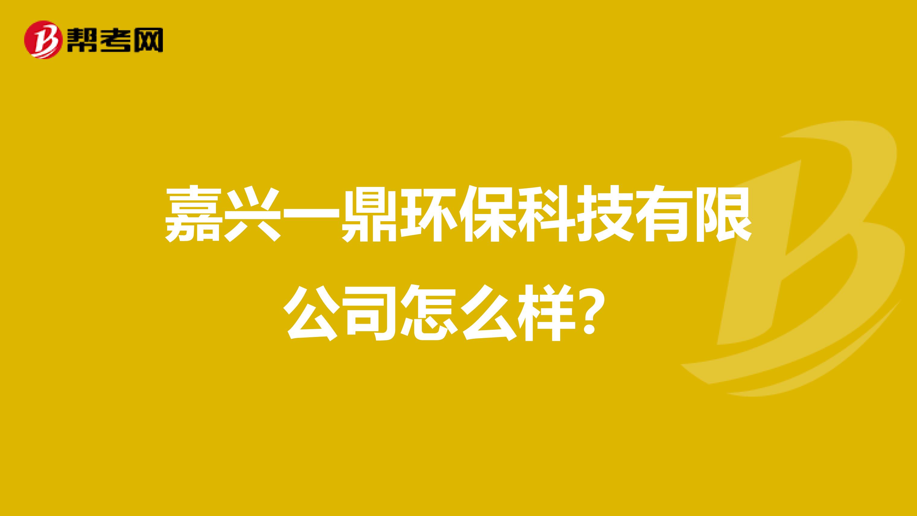 嘉兴一鼎环保科技有限公司怎么样？