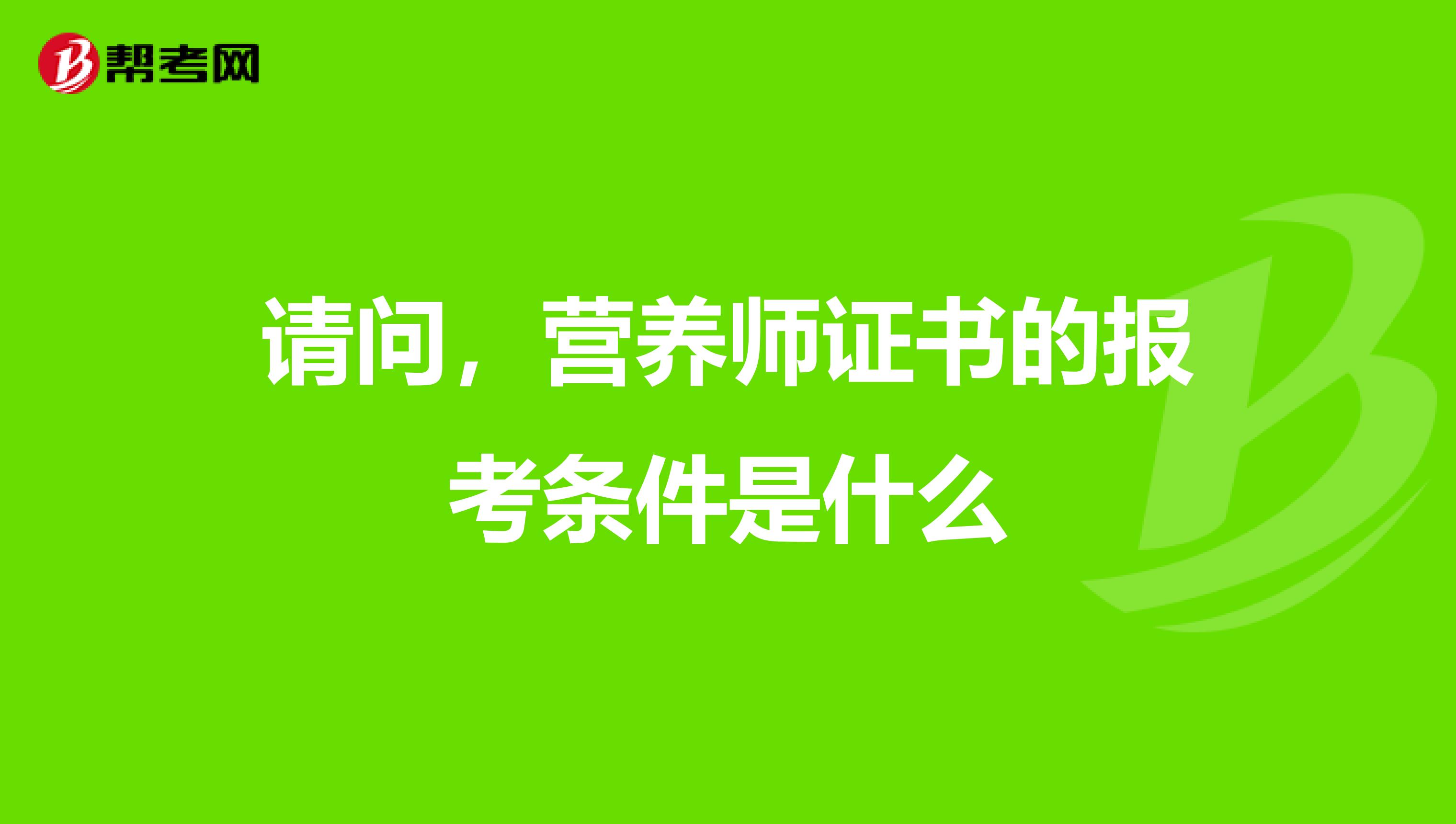 请问,营养师证书的报考条件是什么