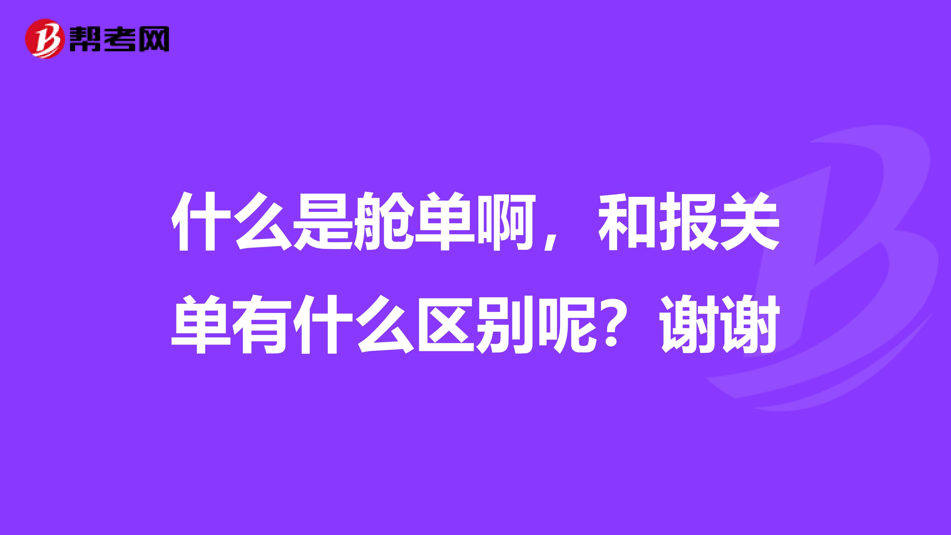 什么是舱单啊,和报关单有什么区别呢?谢谢