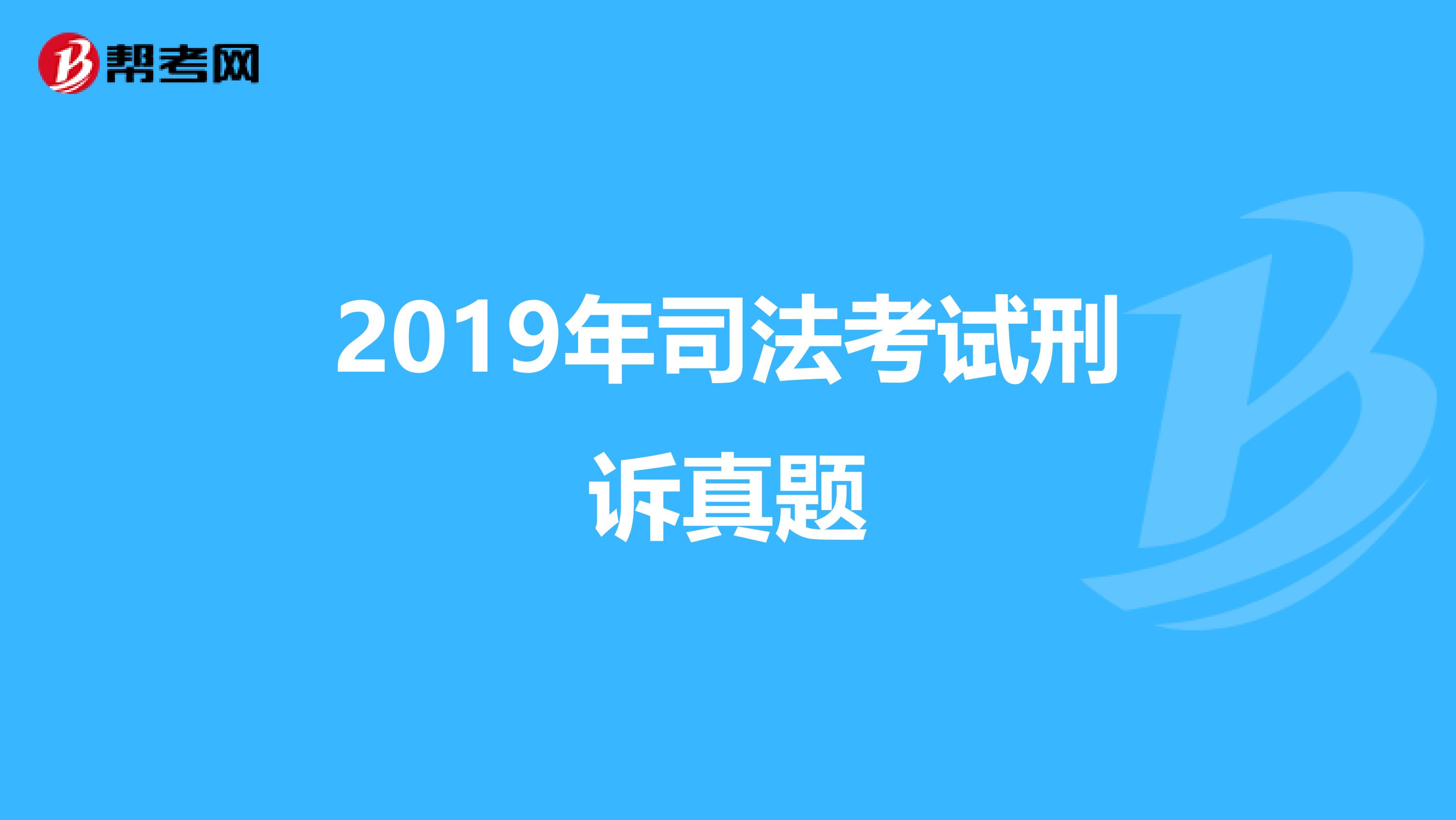 2019年司法考试刑诉真题