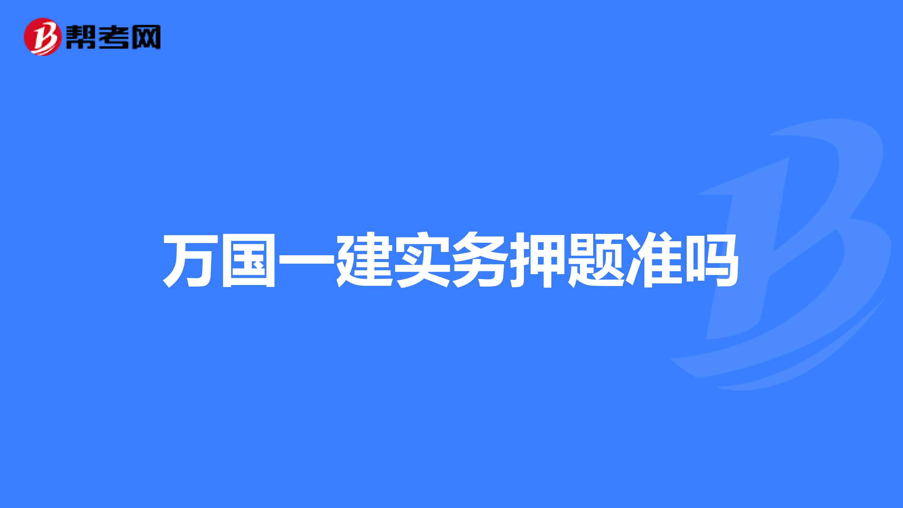 万国一建实务押题准吗