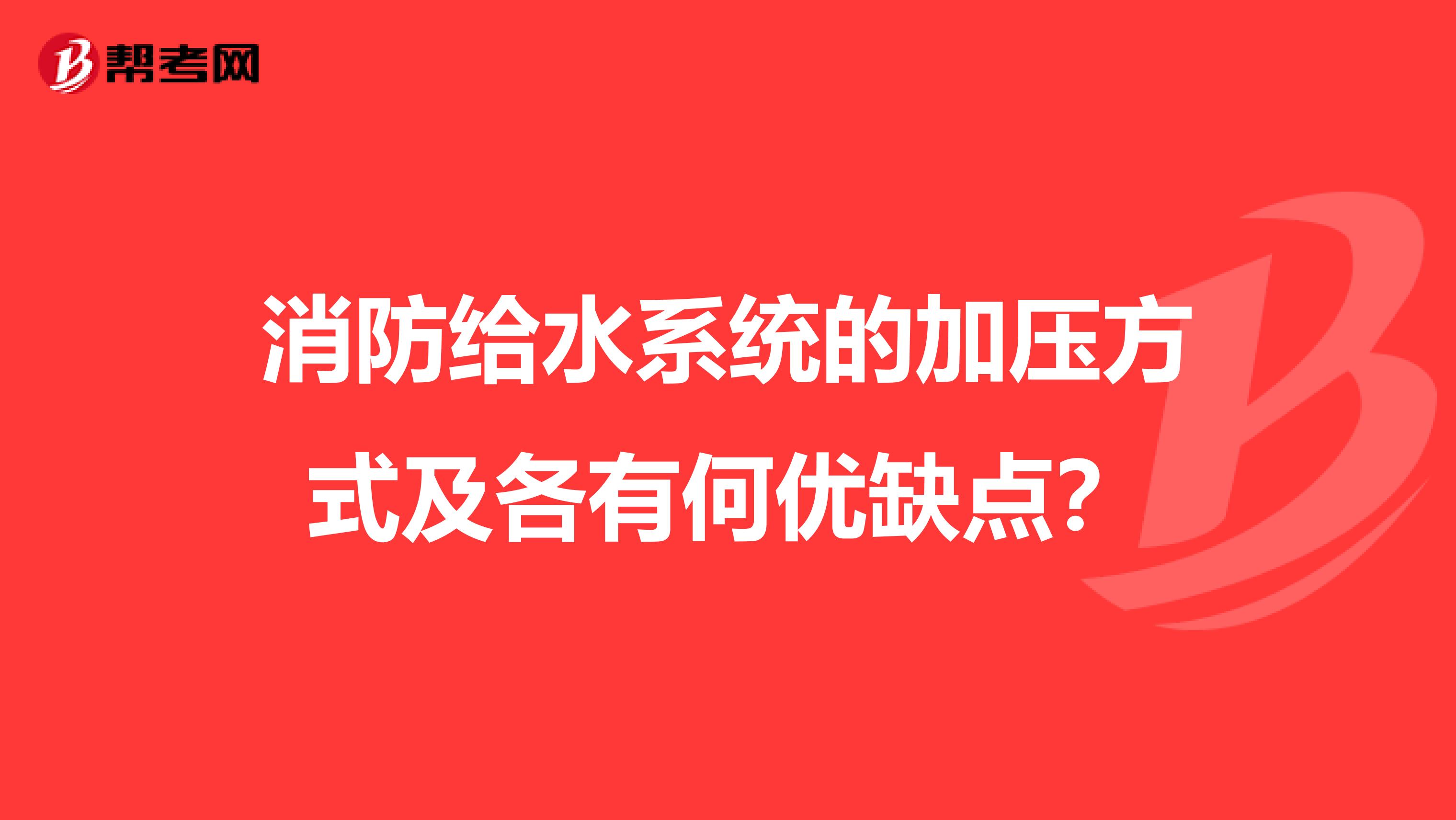 消防给水系统的加压方式及各有何优缺点？