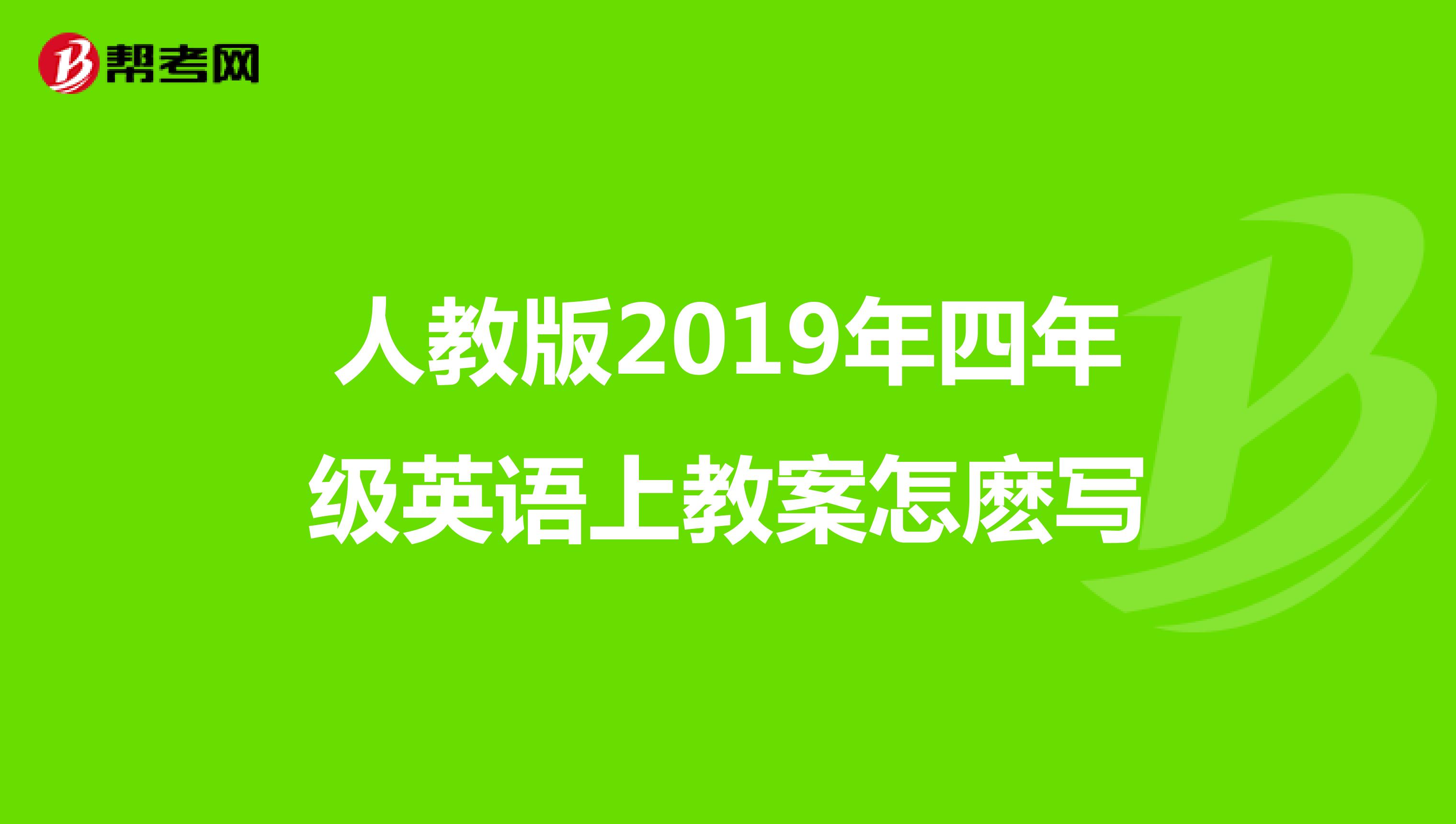 人教版2019年四年级英语上教案怎麽写