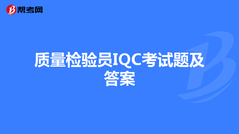 质量检验员IQC考试题及答案