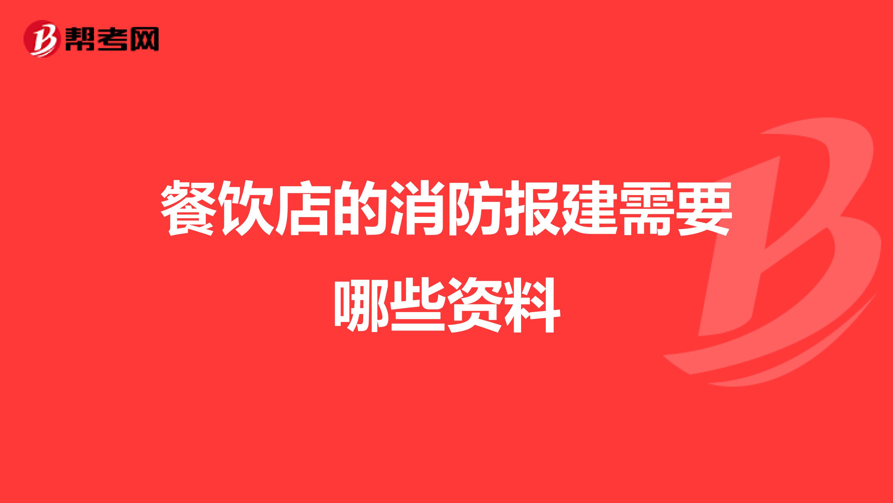 餐饮店的消防报建需要哪些资料