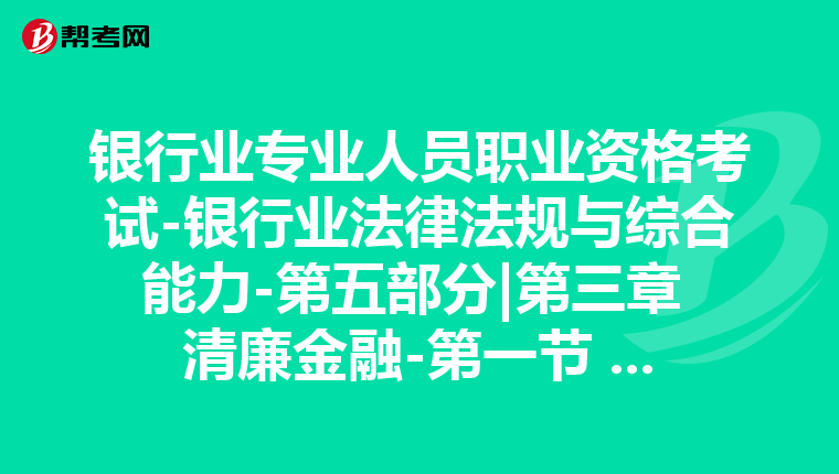 银行业专业人员职业资格考试-银行业法律法规与综合能力-第五部分|第三章 清廉金融-第一节 清廉金融概述