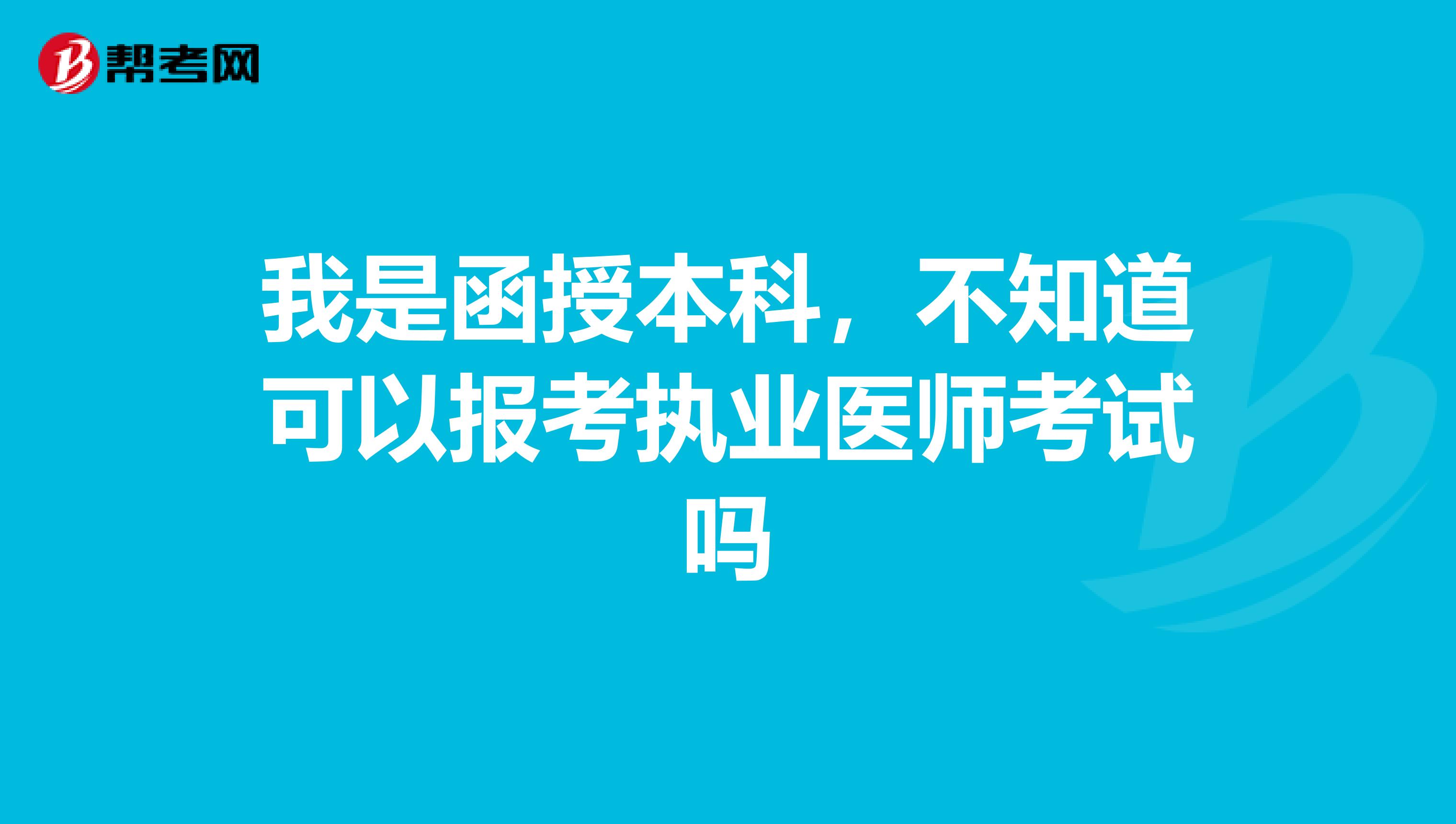 我是函授本科，不知道可以报考执业医师考试吗